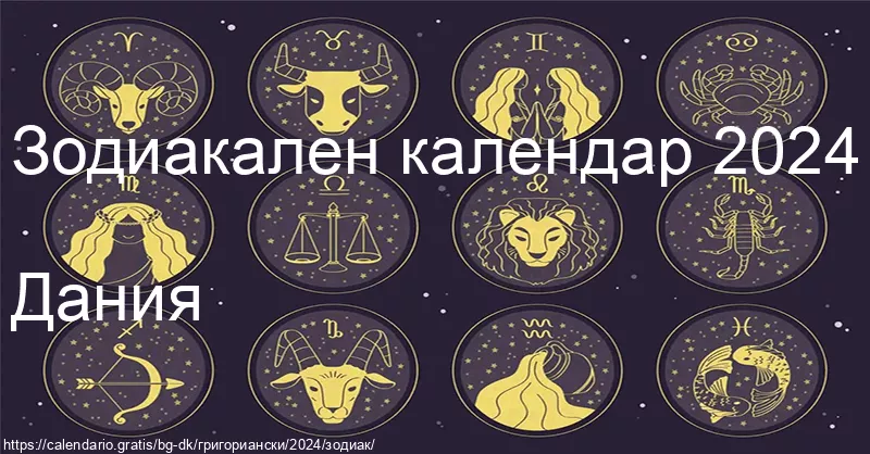 Календар на зодиакалните знаци 2024 (Дания) Календар на зодиакалните знаци 2024 (Дания)