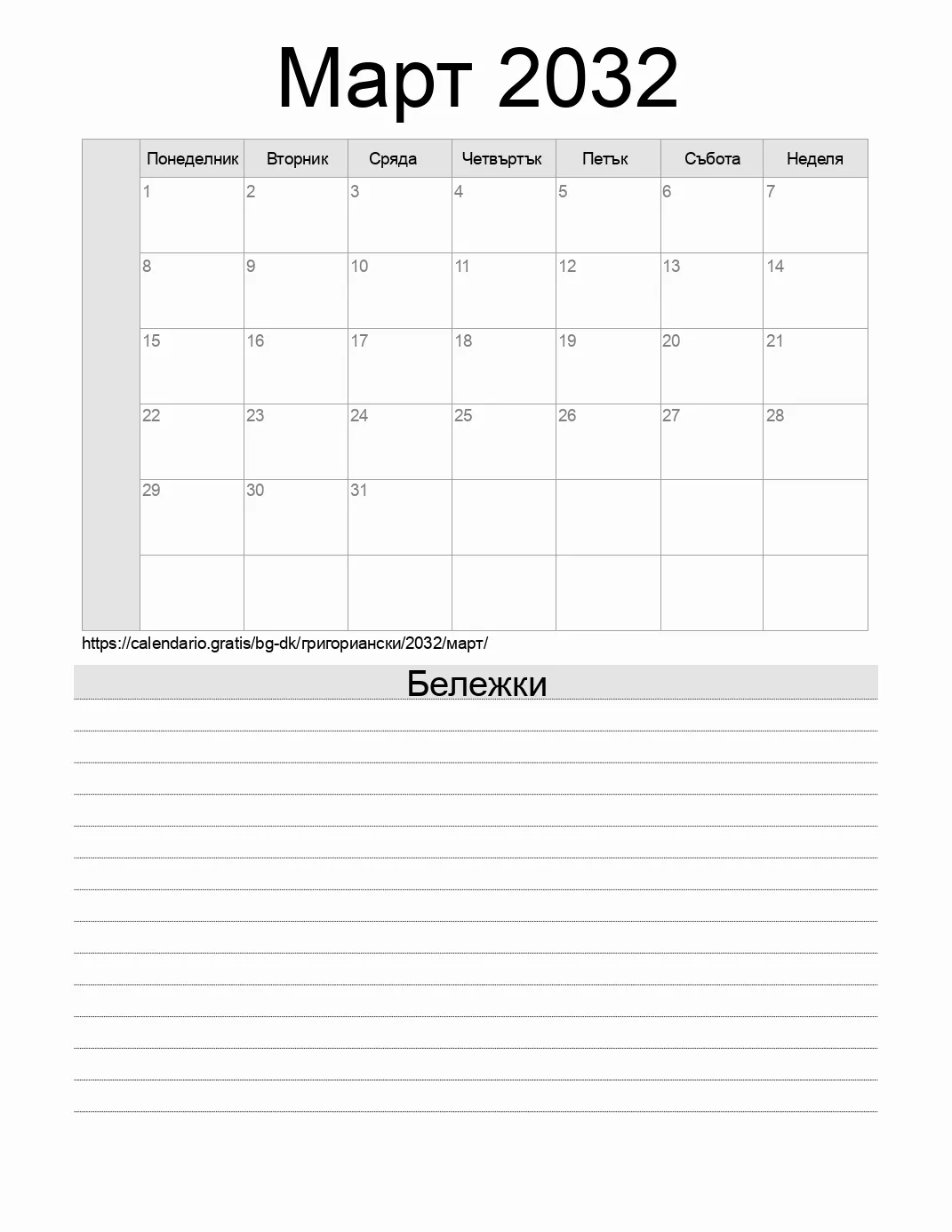 Календар за Март 2032 за печат с бележки. (Дания)