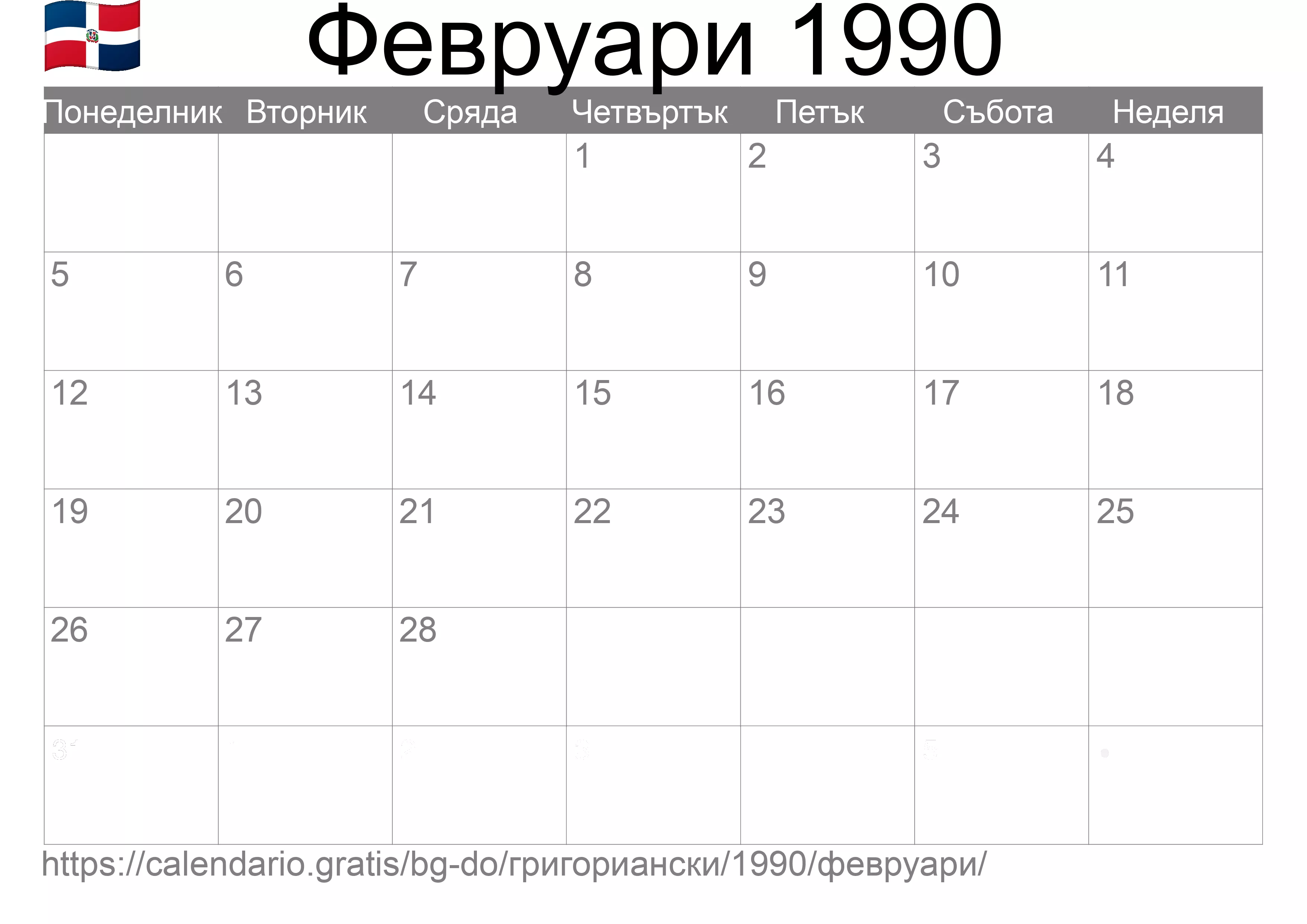 Календар Февруари 1990 за печат (Доминиканска република) Календар Февруари 1990 за печат (Доминиканска република)