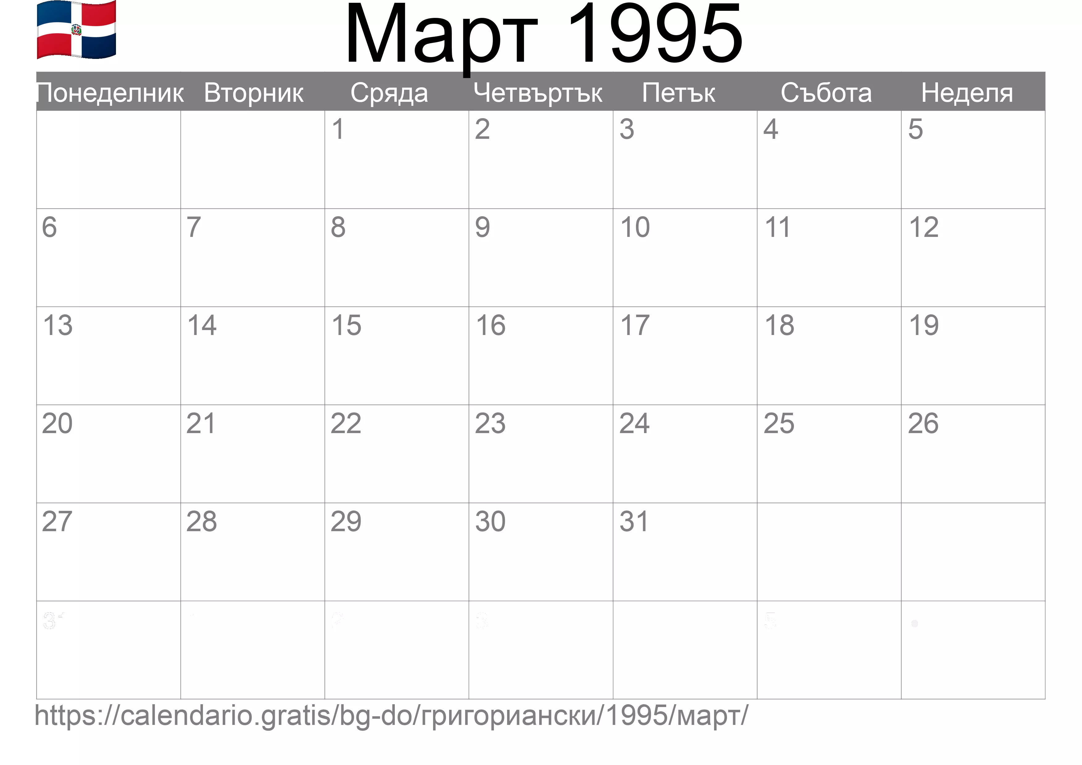 Календар Март 1995 за печат (Доминиканска република)