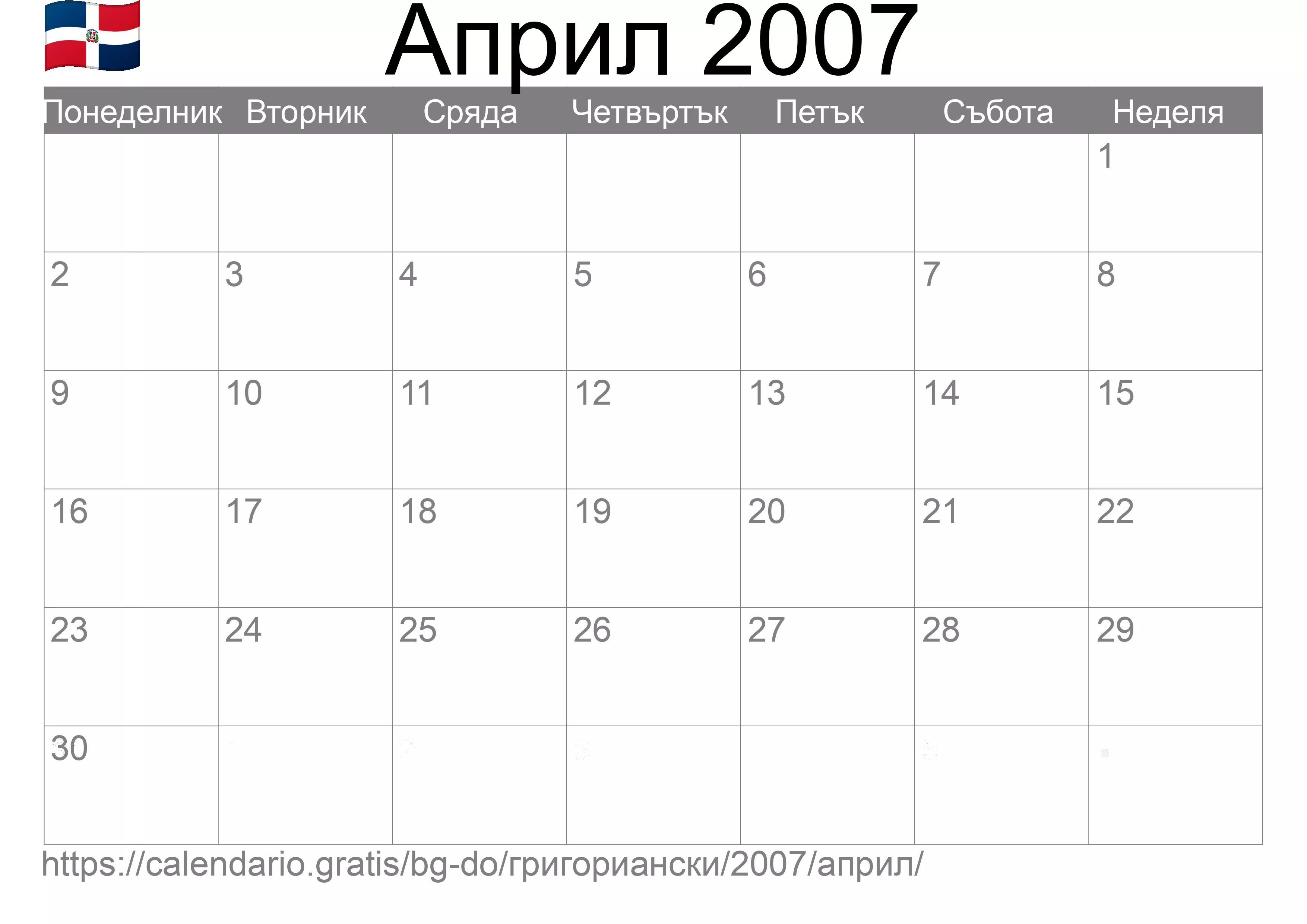 Календар Април 2007 за печат (Доминиканска република) Календар Април 2007 за печат (Доминиканска република)