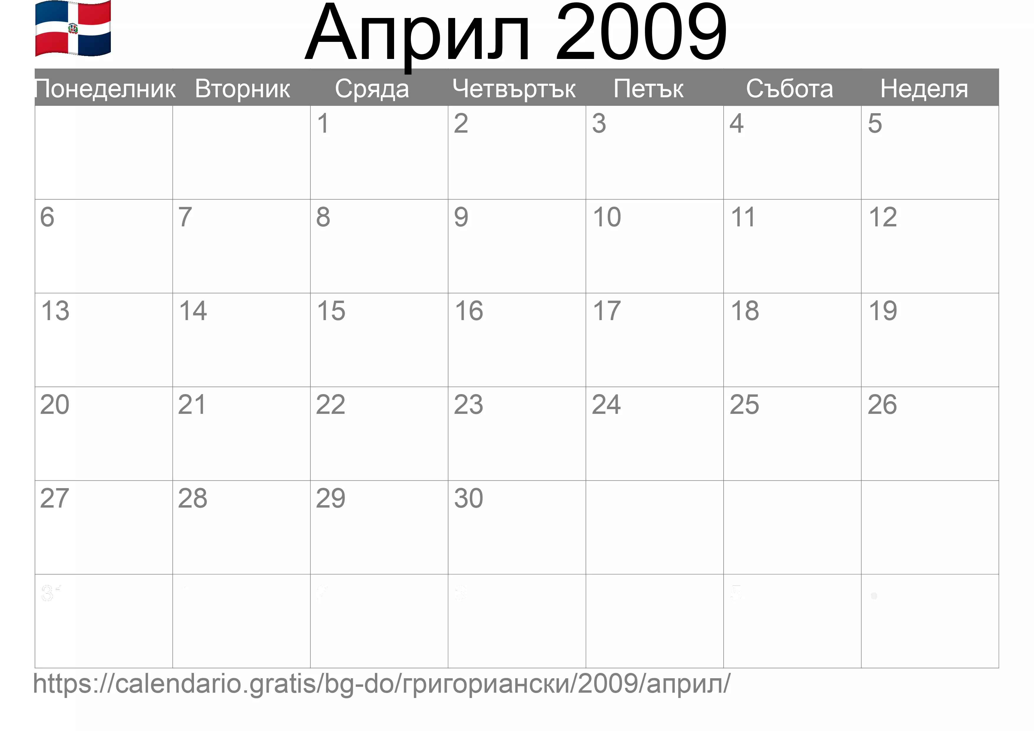 Календар Април 2009 за печат (Доминиканска република) Календар Април 2009 за печат (Доминиканска република)
