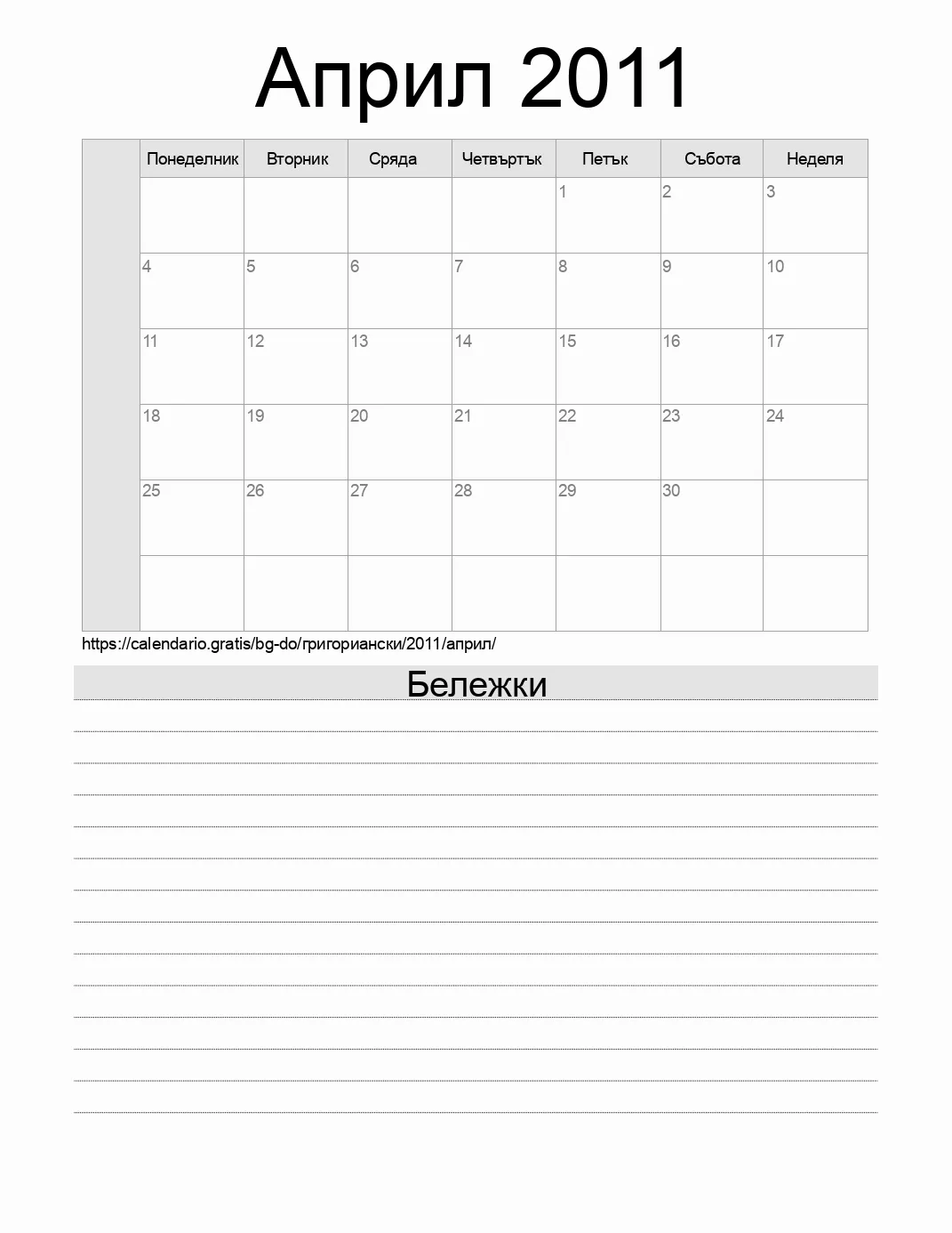 Календар за Април 2011 за печат с бележки. (Доминиканска република)