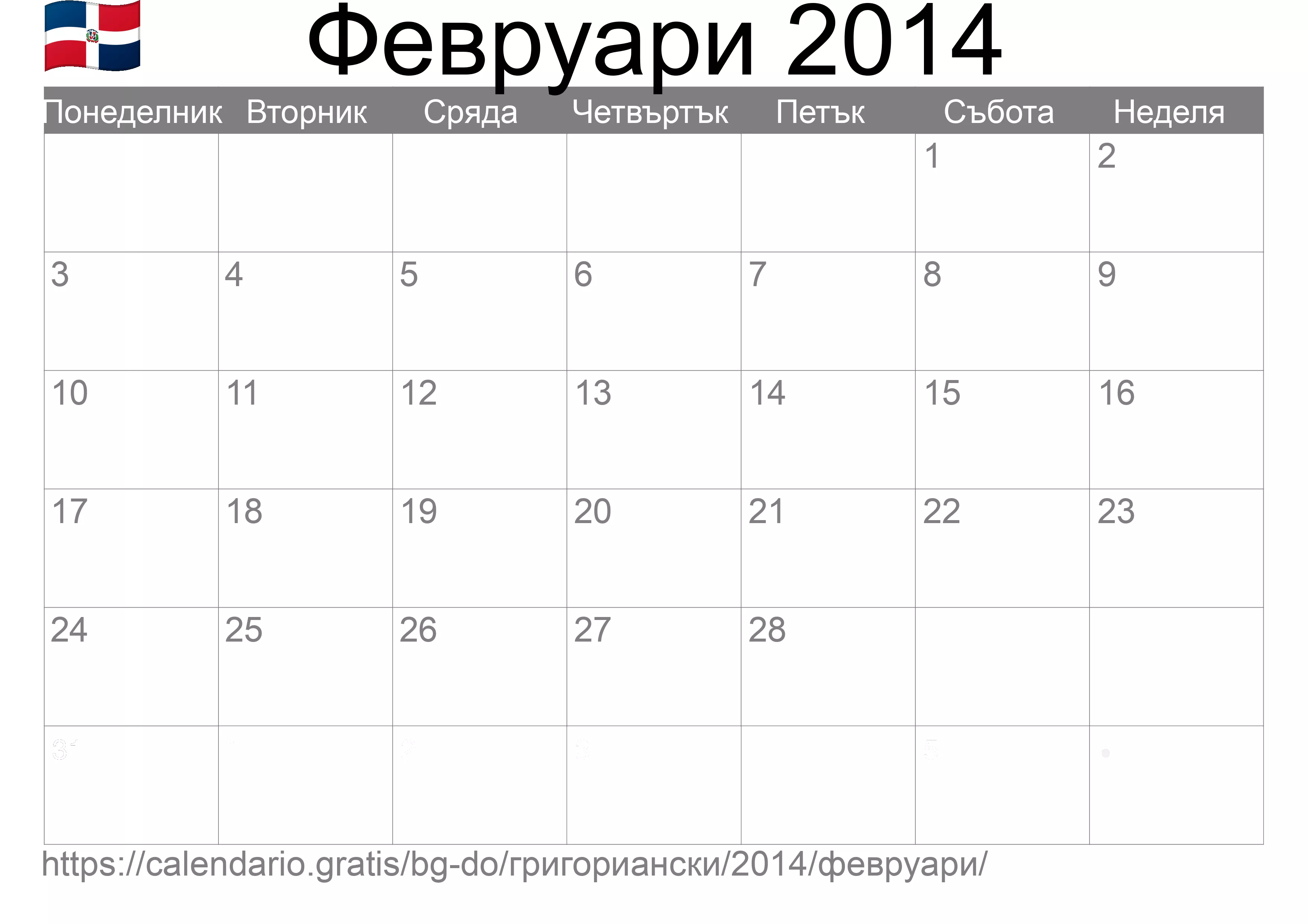 Календар Февруари 2014 за печат (Доминиканска република) Календар Февруари 2014 за печат (Доминиканска република)