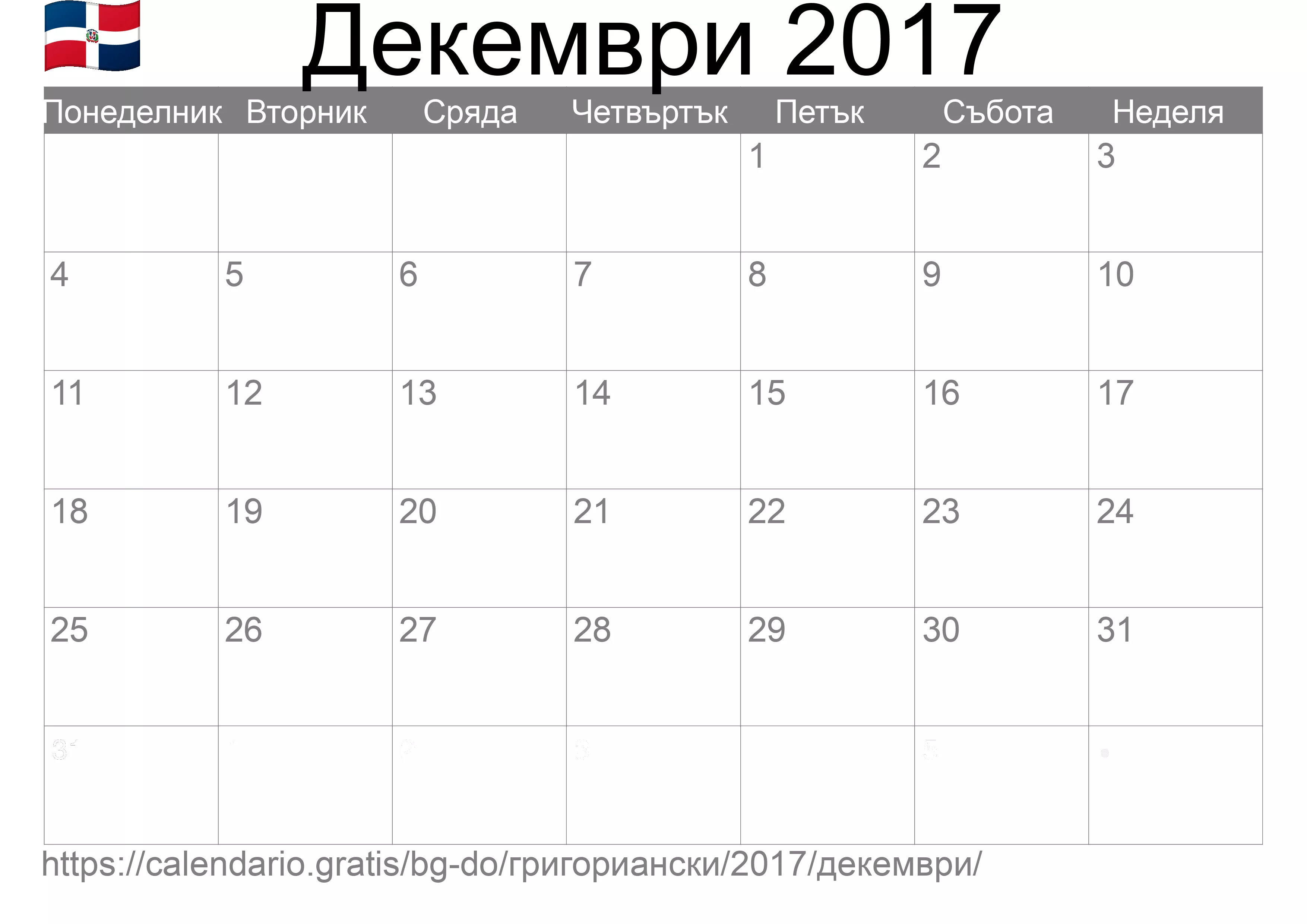 Календар Декември 2017 за печат (Доминиканска република)