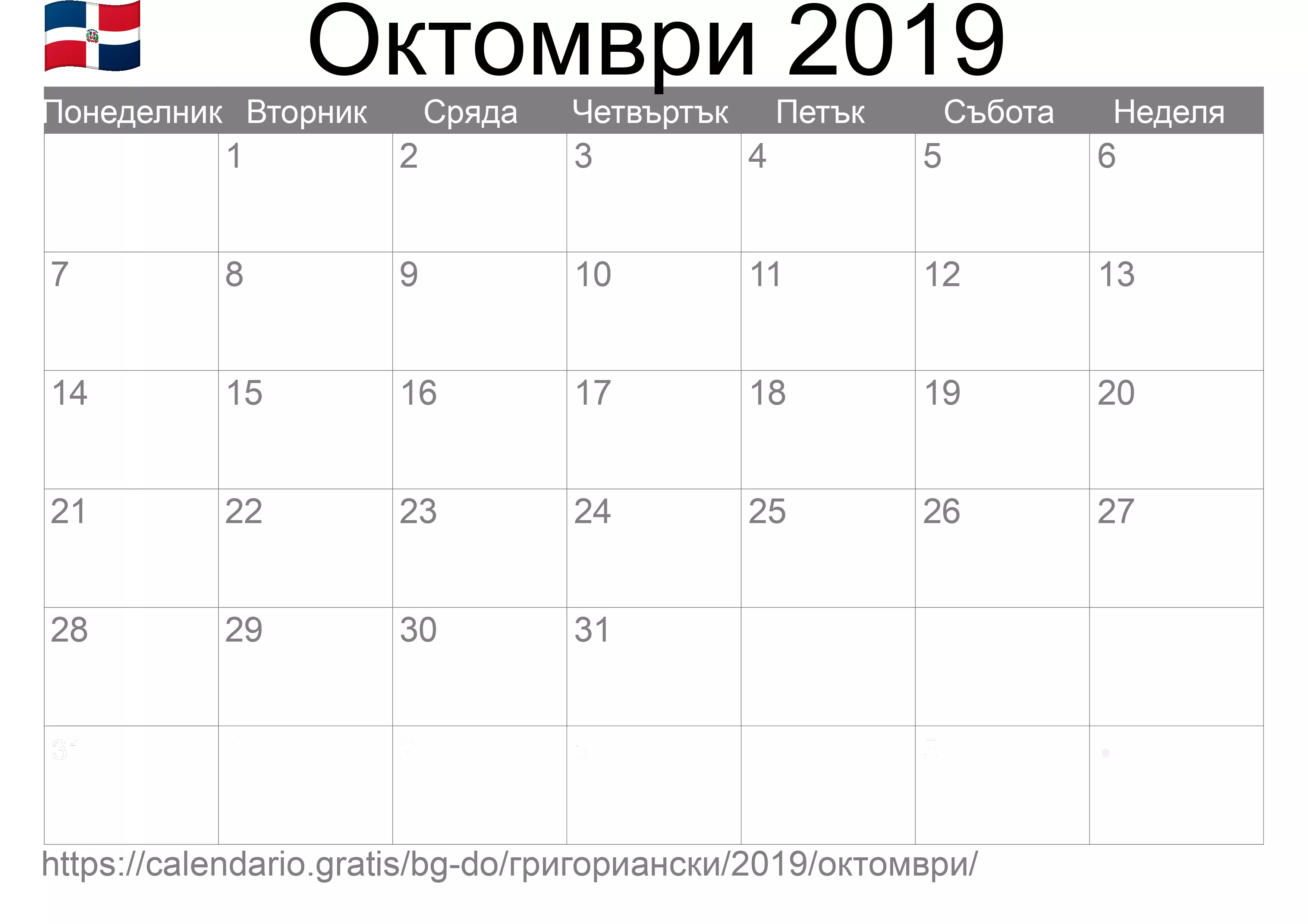 Календар Октомври 2019 за печат (Доминиканска република)