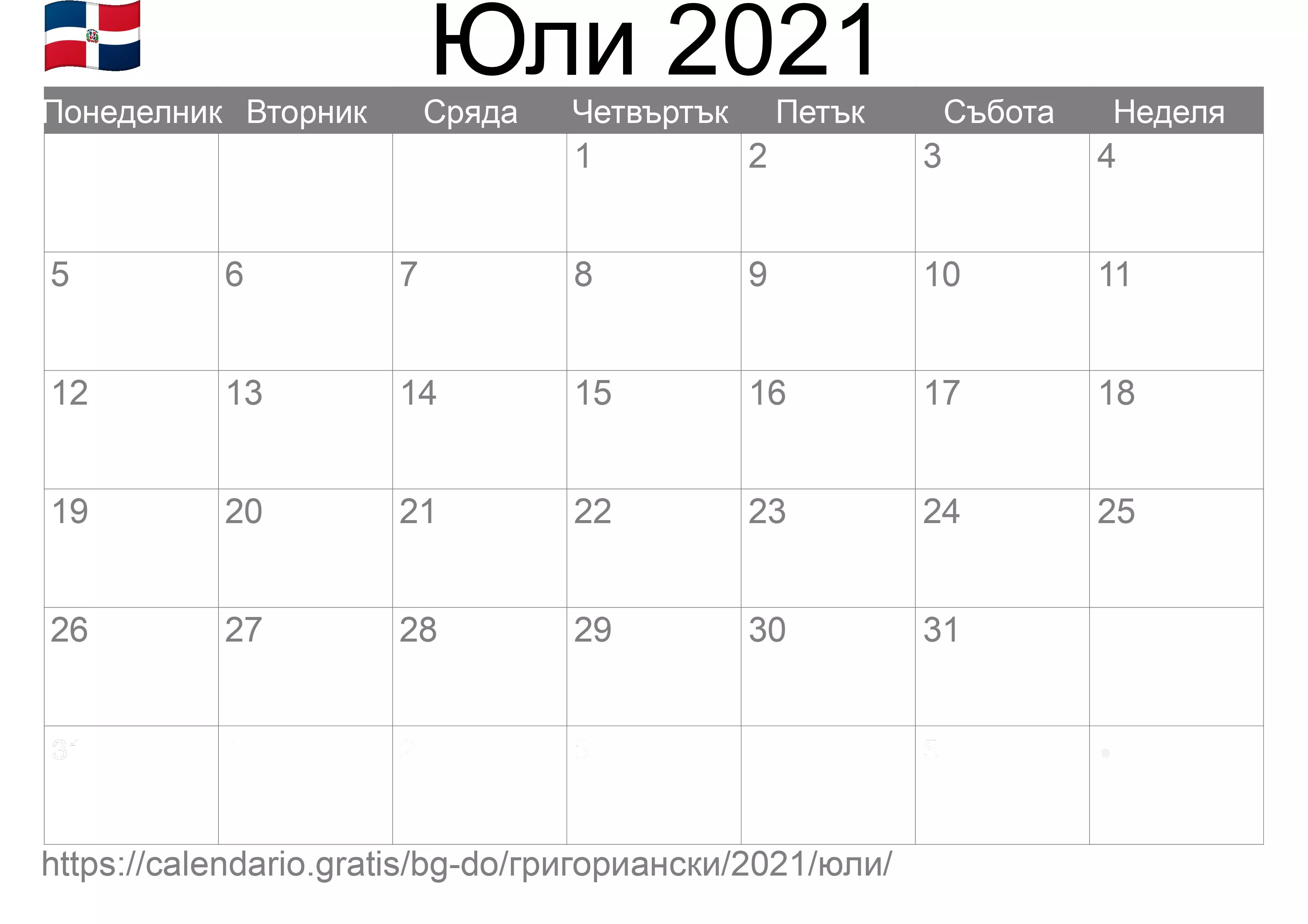 Календар Юли 2021 за печат (Доминиканска република)