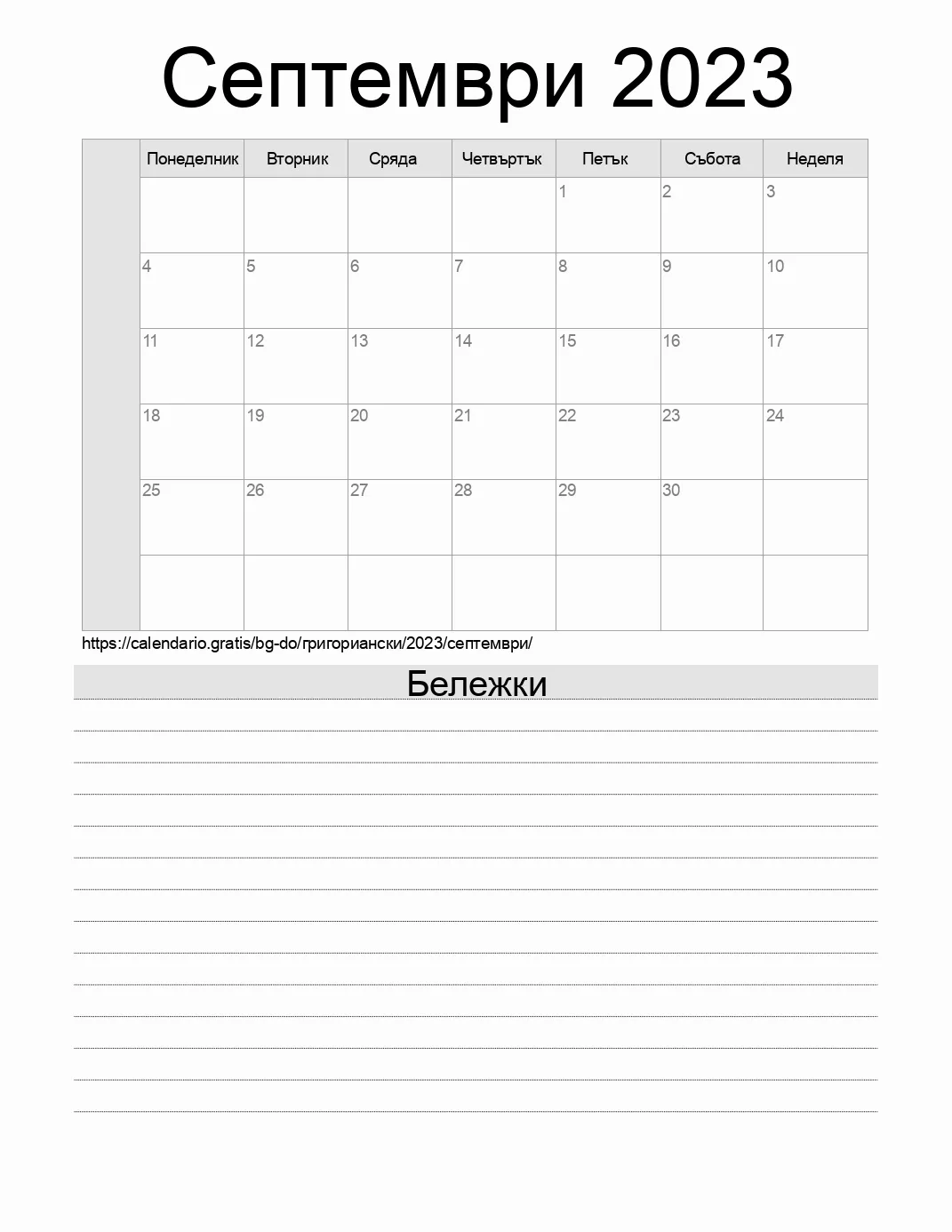 Календар за Септември 2023 за печат с бележки. (Доминиканска република)