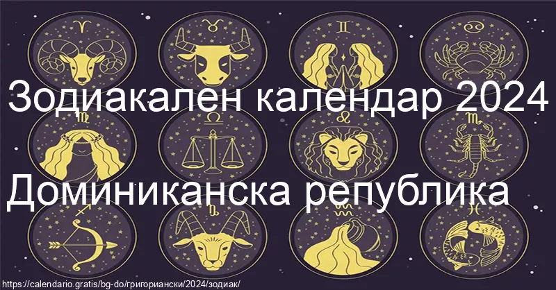 Календар на зодиакалните знаци 2024 (Доминиканска република) Календар на зодиакалните знаци 2024 (Доминиканска република)