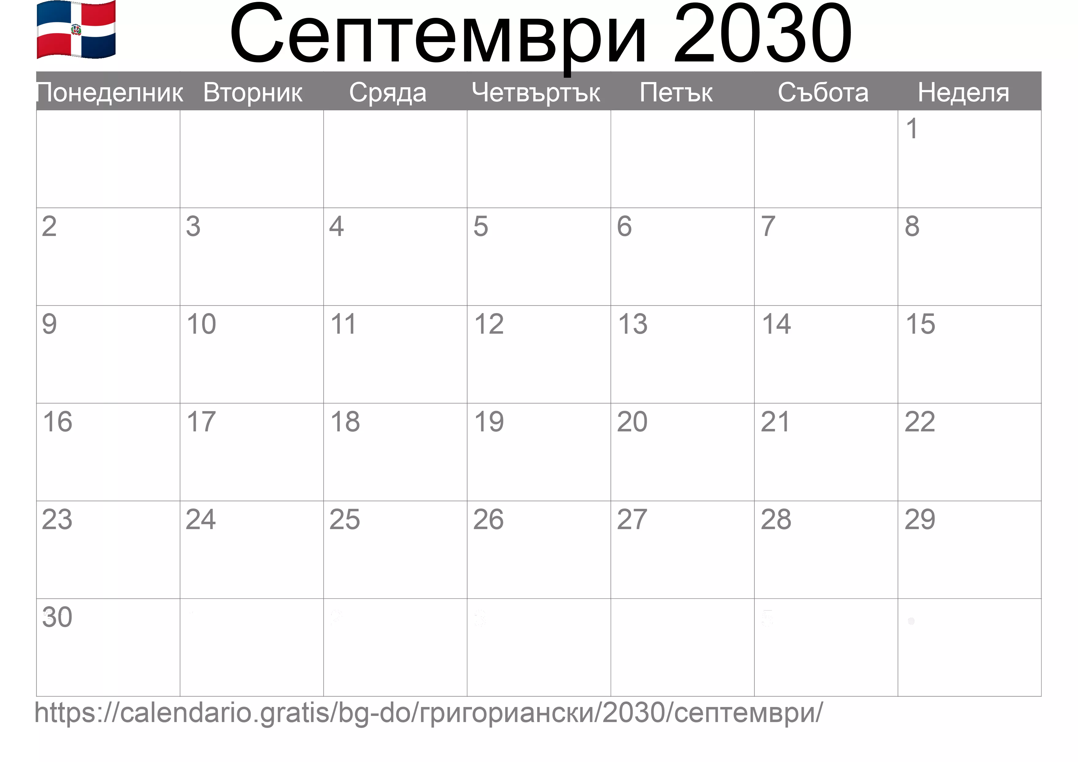 Календар Септември 2030 за печат (Доминиканска република)
