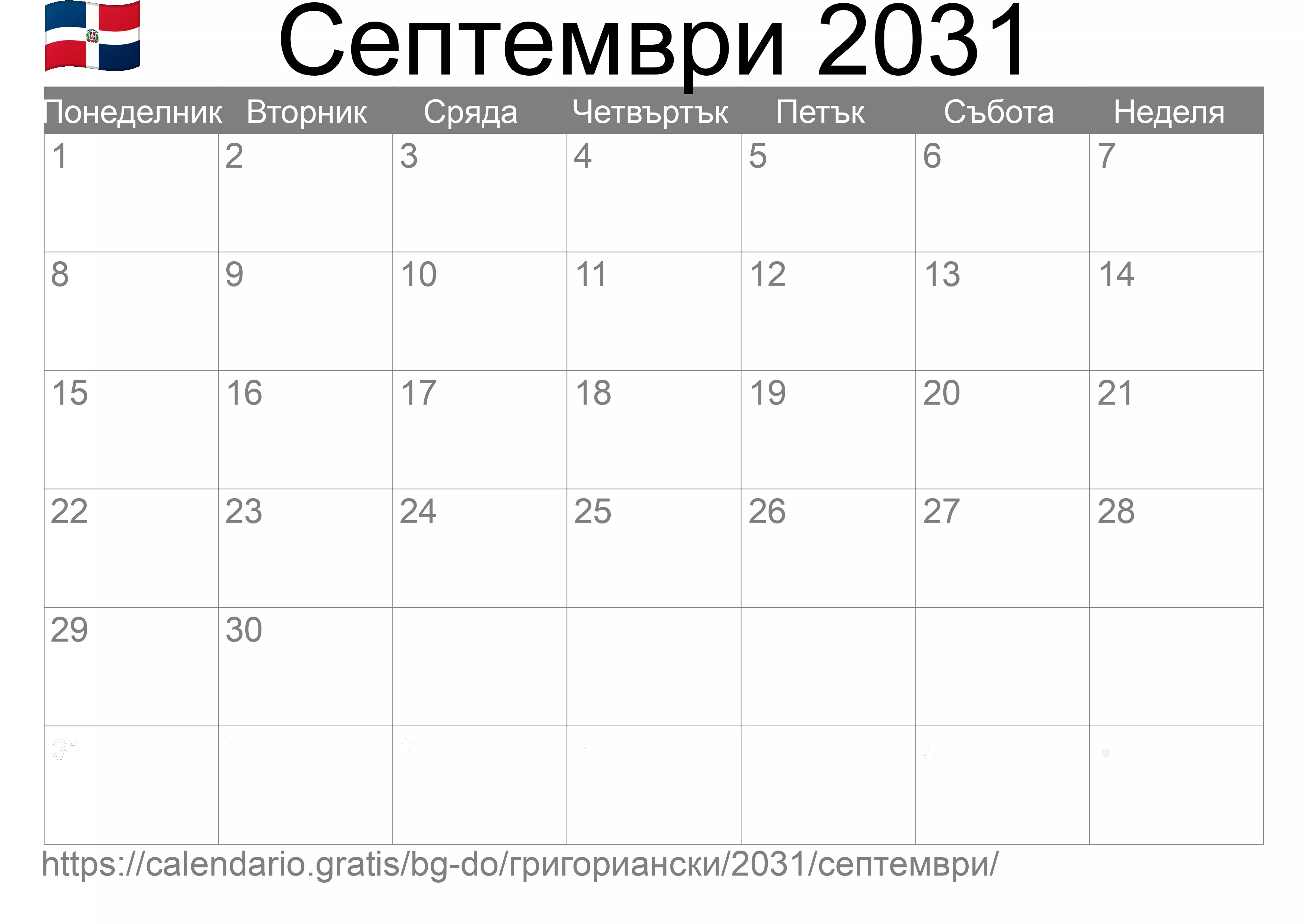 Календар Септември 2031 за печат (Доминиканска република)