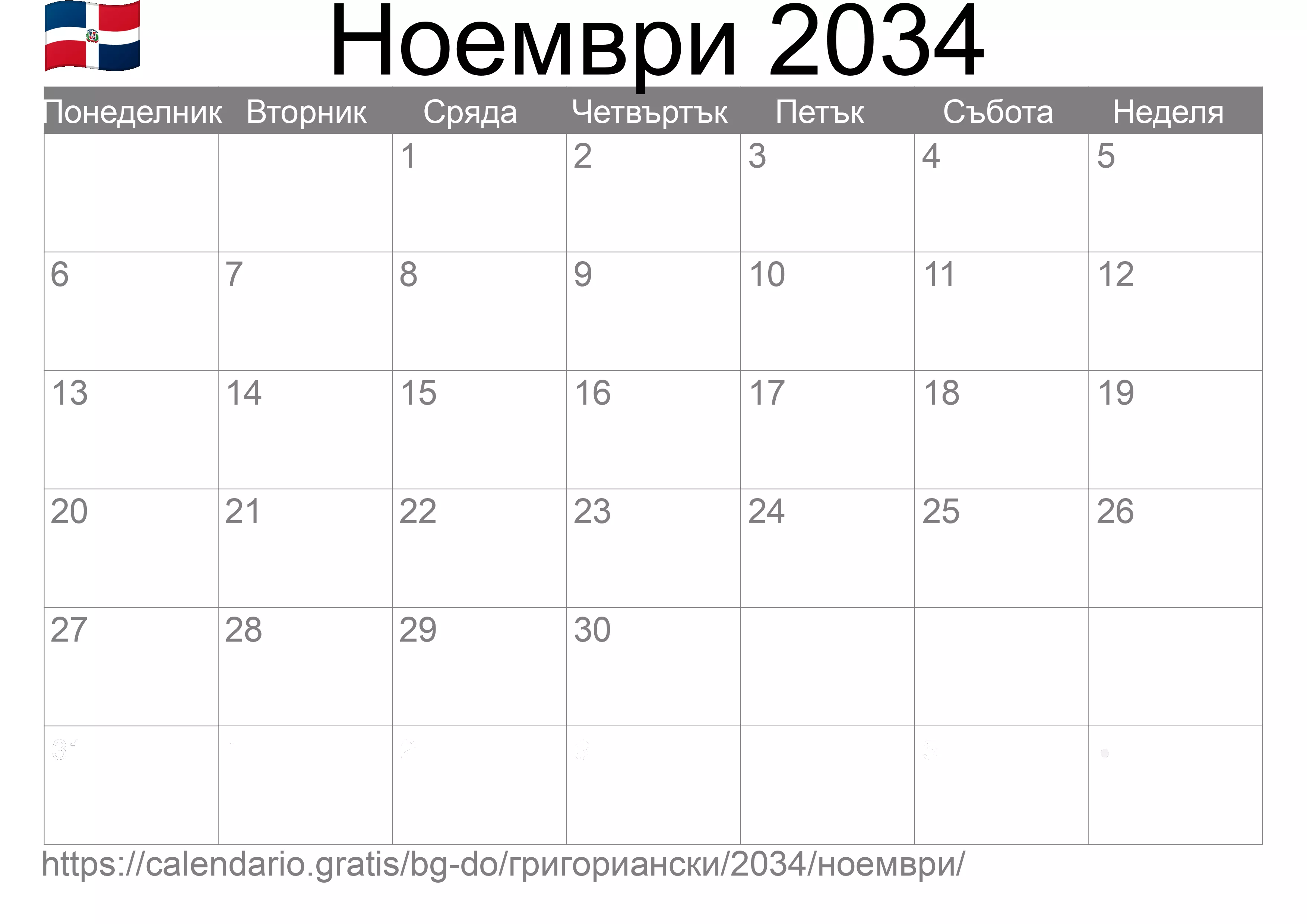 Календар Ноември 2034 за печат (Доминиканска република) Календар Ноември 2034 за печат (Доминиканска република)