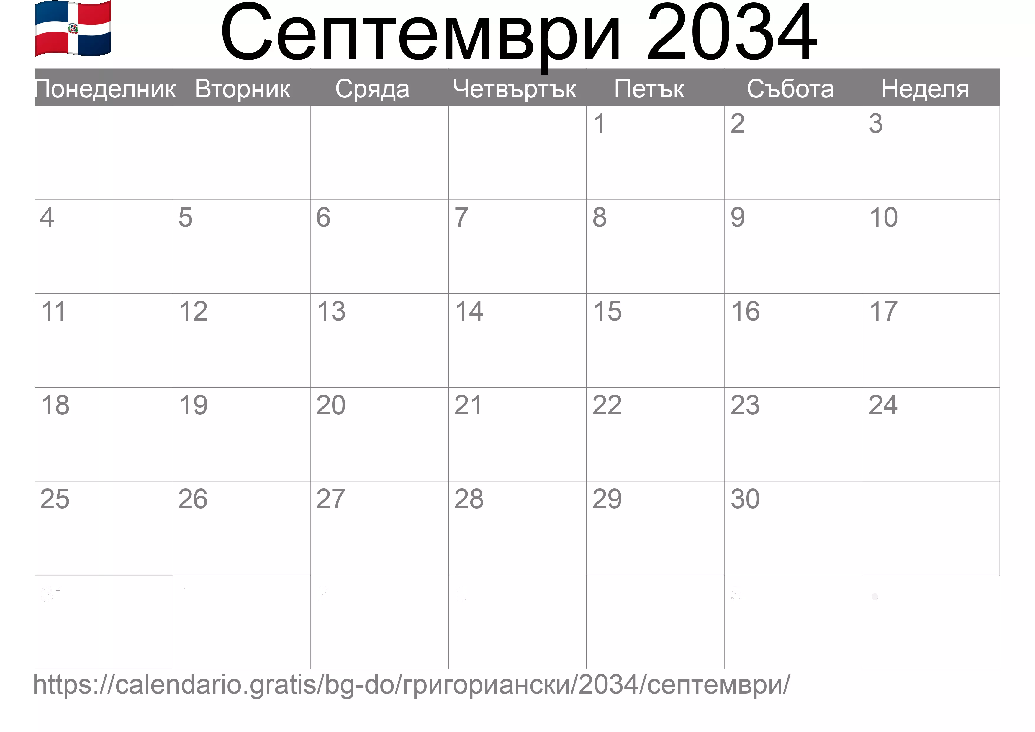 Календар Септември 2034 за печат (Доминиканска република)