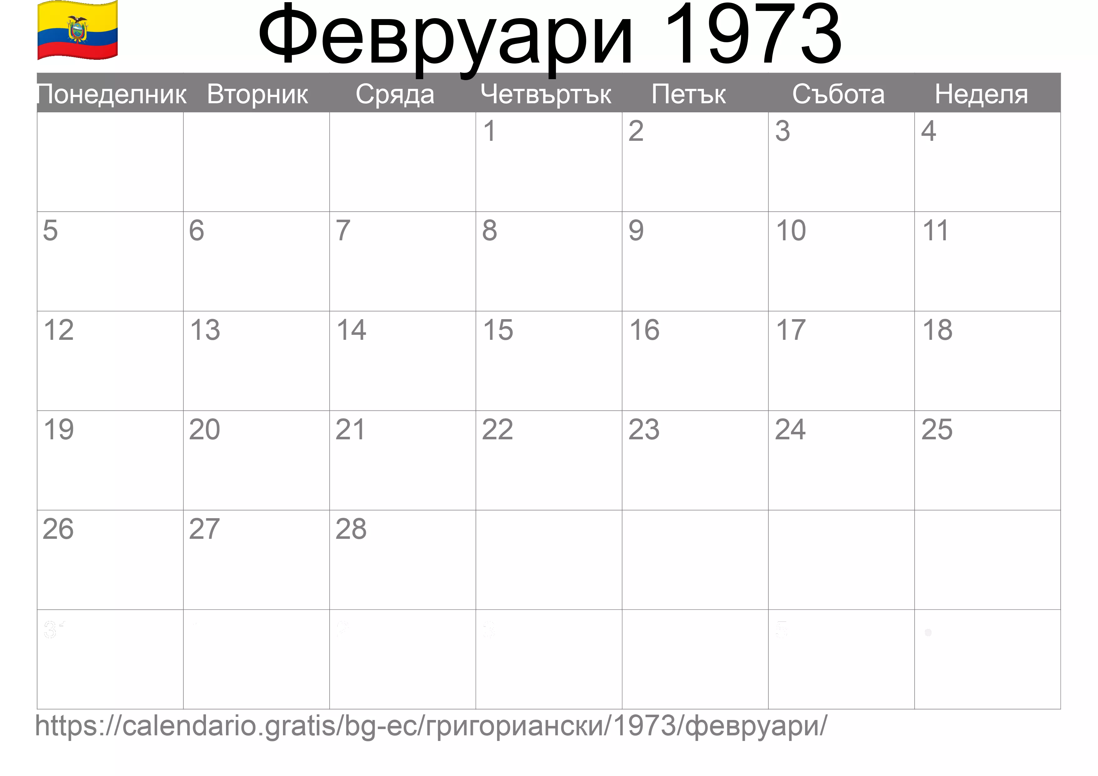Календар Февруари 1973 за печат (Еквадор) Календар Февруари 1973 за печат (Еквадор)