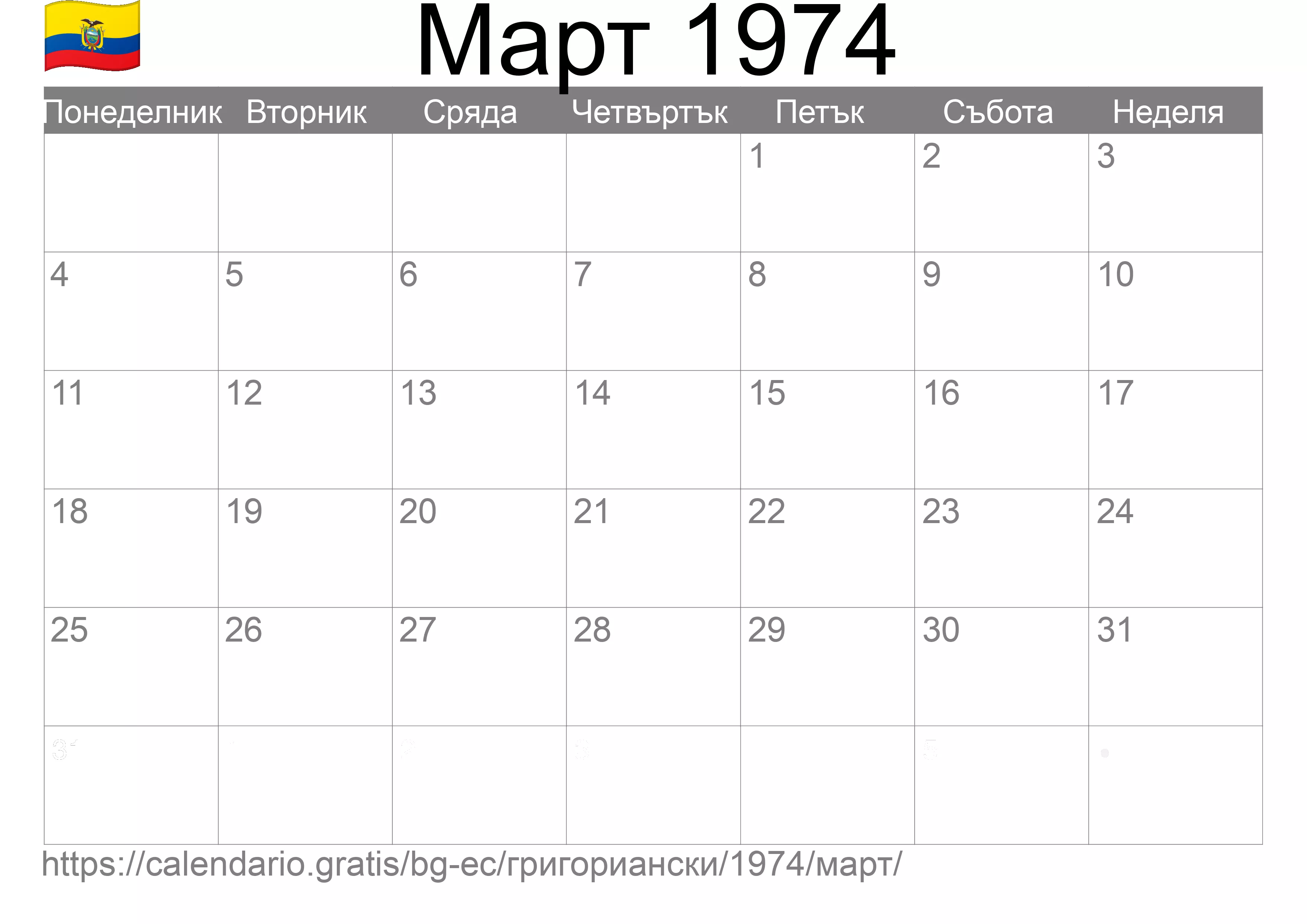 Календар Март 1974 за печат (Еквадор) Календар Март 1974 за печат (Еквадор)