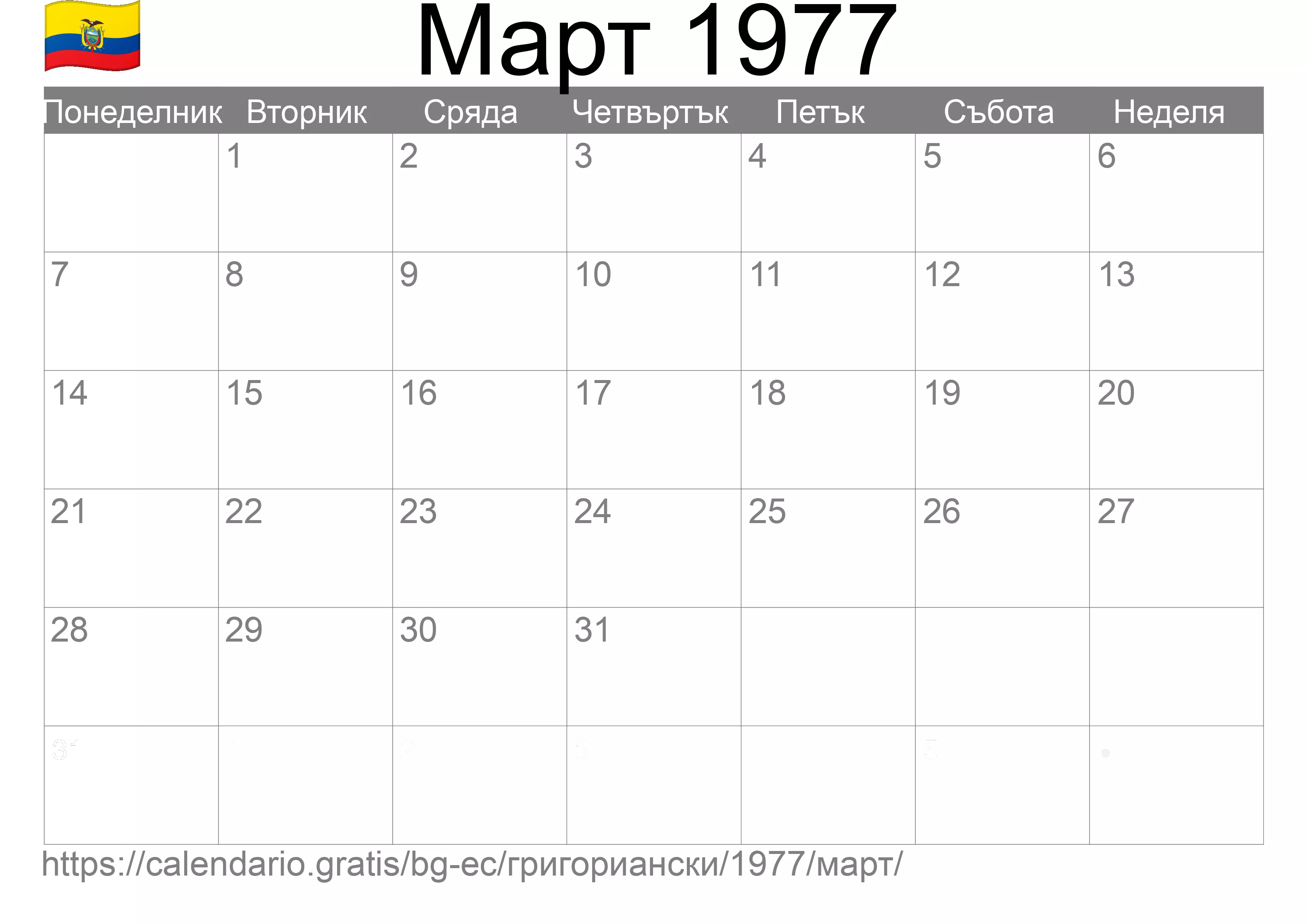 Календар Март 1977 за печат (Еквадор)