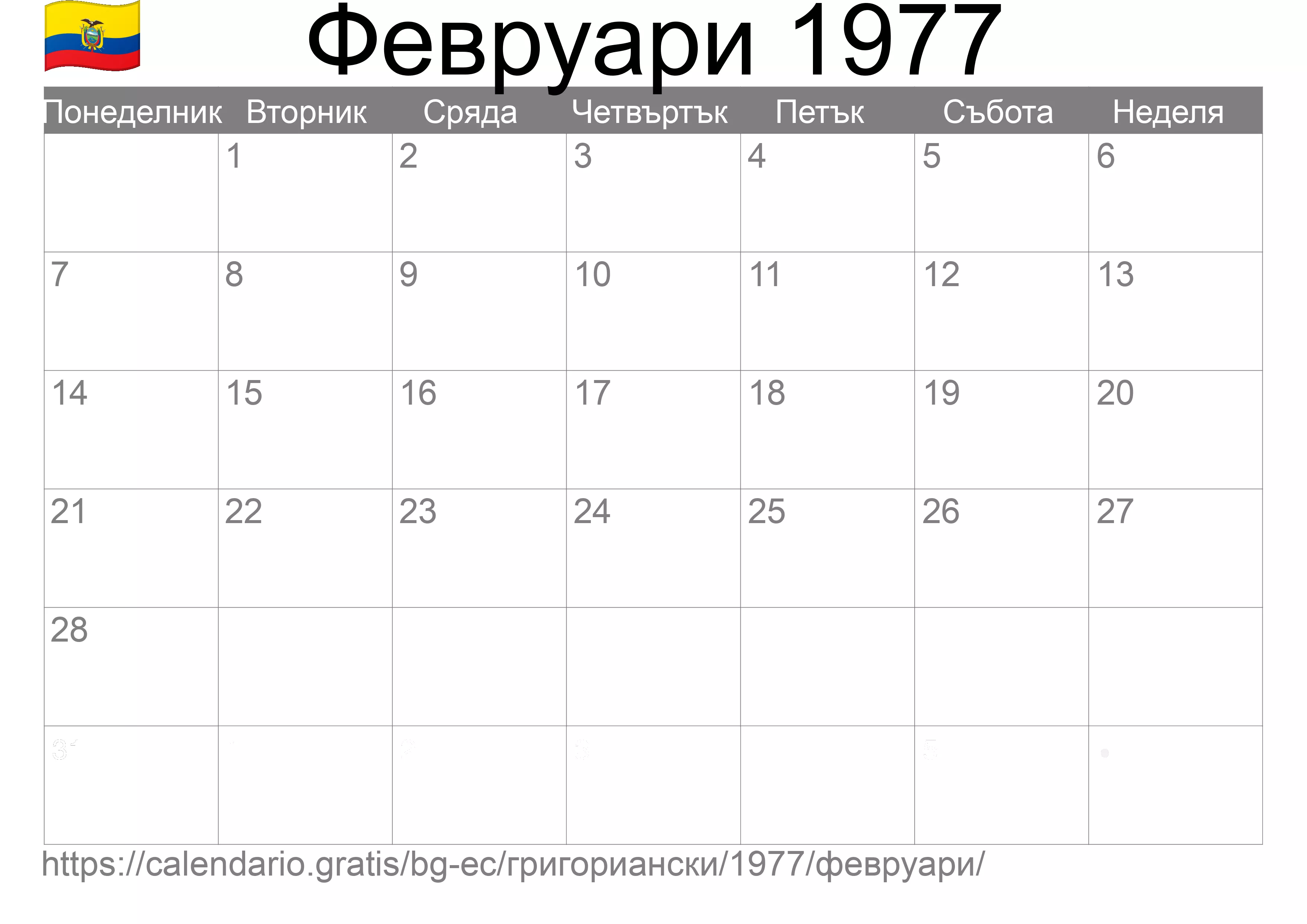 Календар Февруари 1977 за печат (Еквадор)