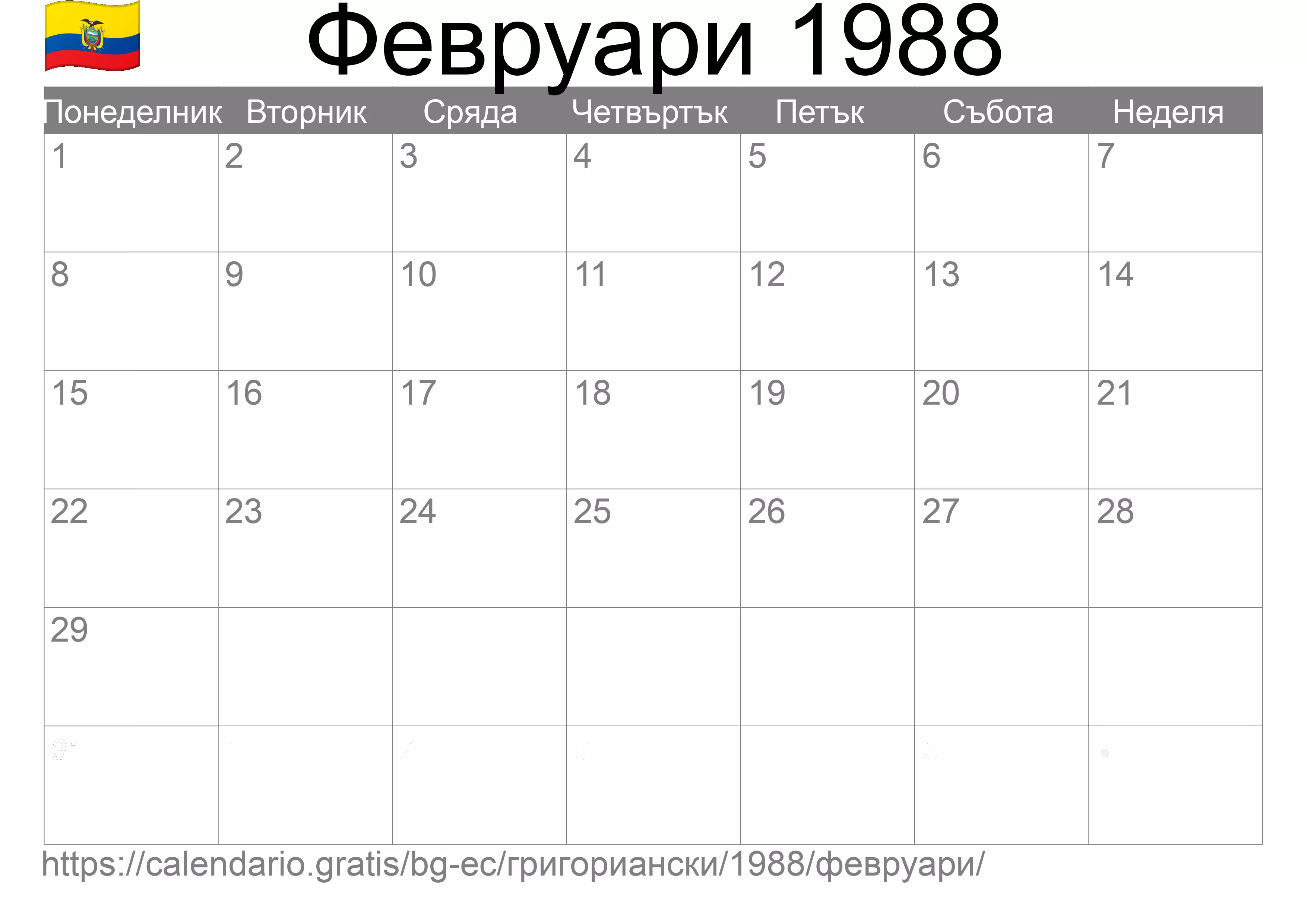 Календар Февруари 1988 за печат (Еквадор) Календар Февруари 1988 за печат (Еквадор)