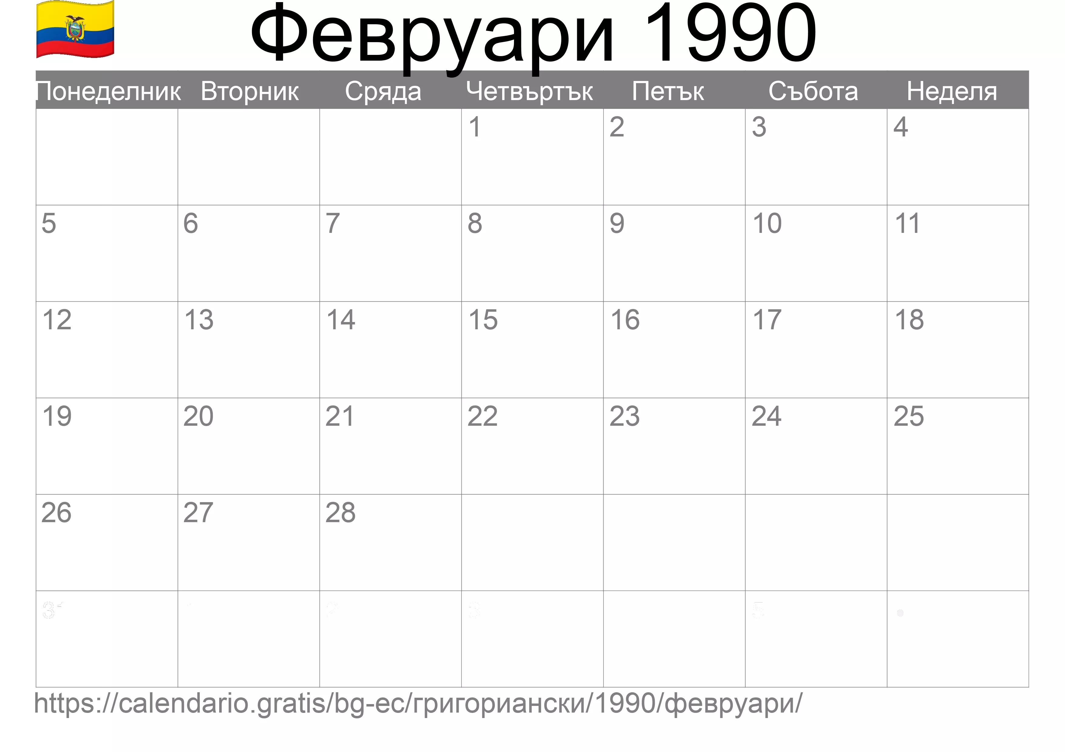 Календар Февруари 1990 за печат (Еквадор) Календар Февруари 1990 за печат (Еквадор)