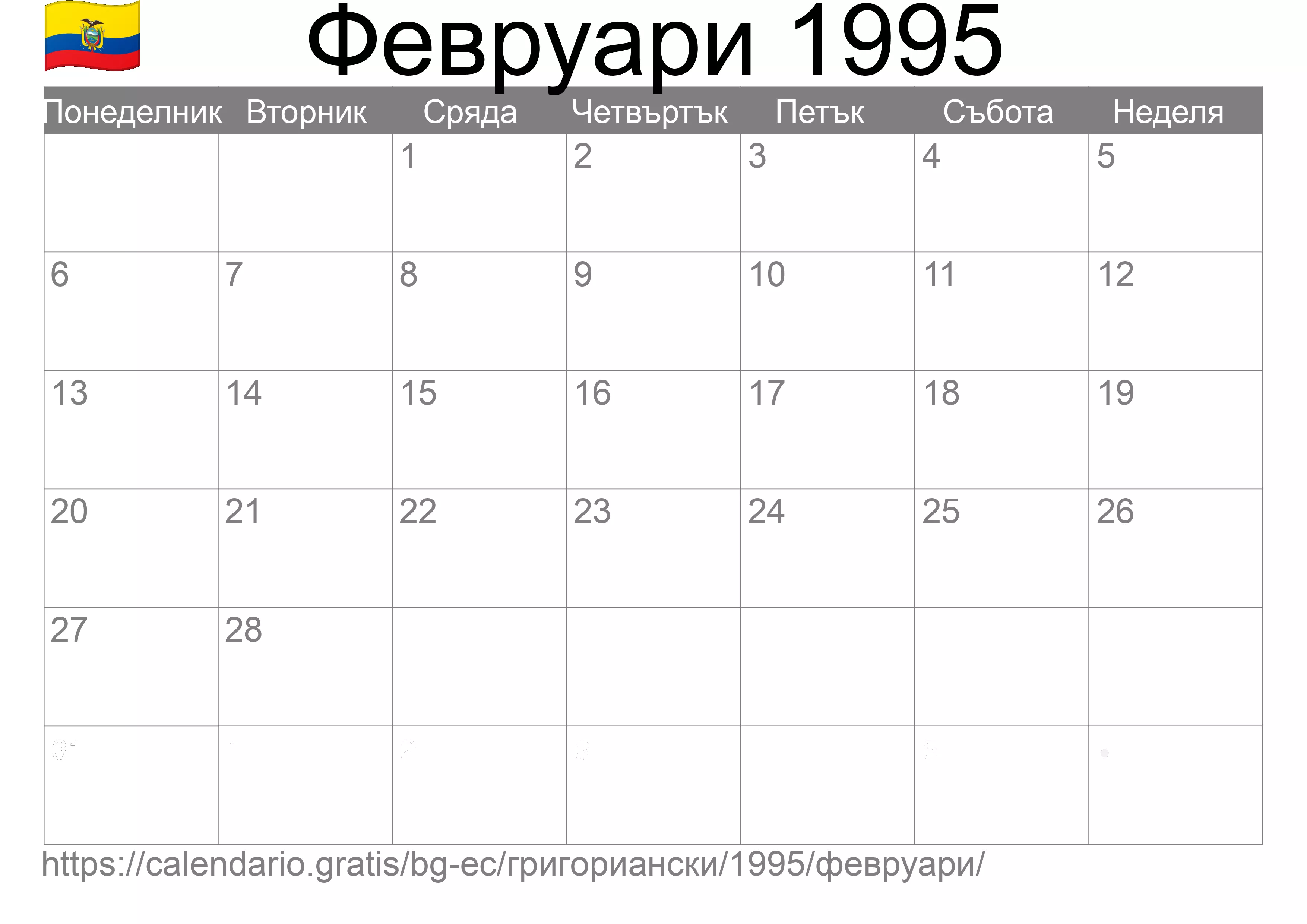 Календар Февруари 1995 за печат (Еквадор) Календар Февруари 1995 за печат (Еквадор)