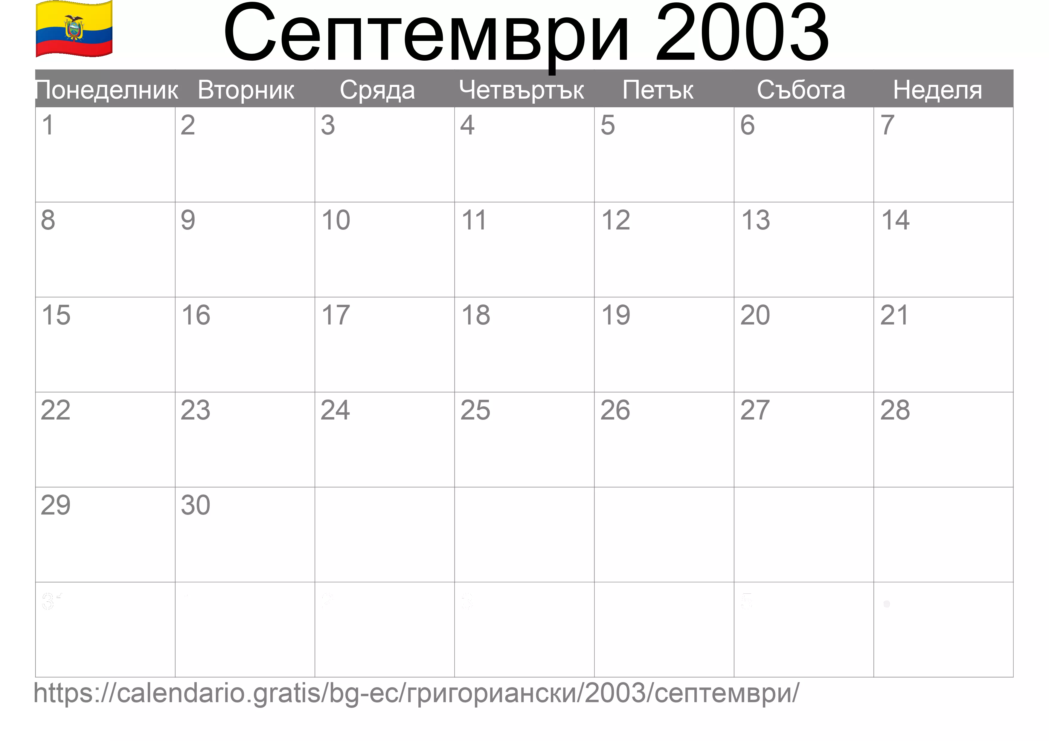 Календар Септември 2003 за печат (Еквадор) Календар Септември 2003 за печат (Еквадор)