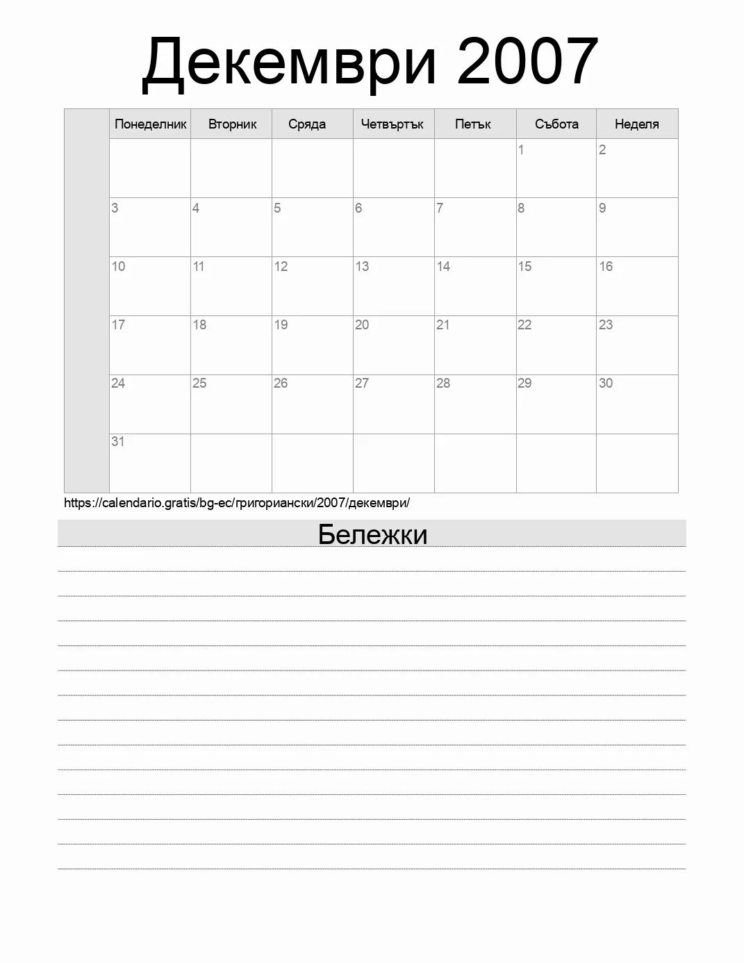 Календар за Декември 2007 за печат с бележки. (Еквадор)