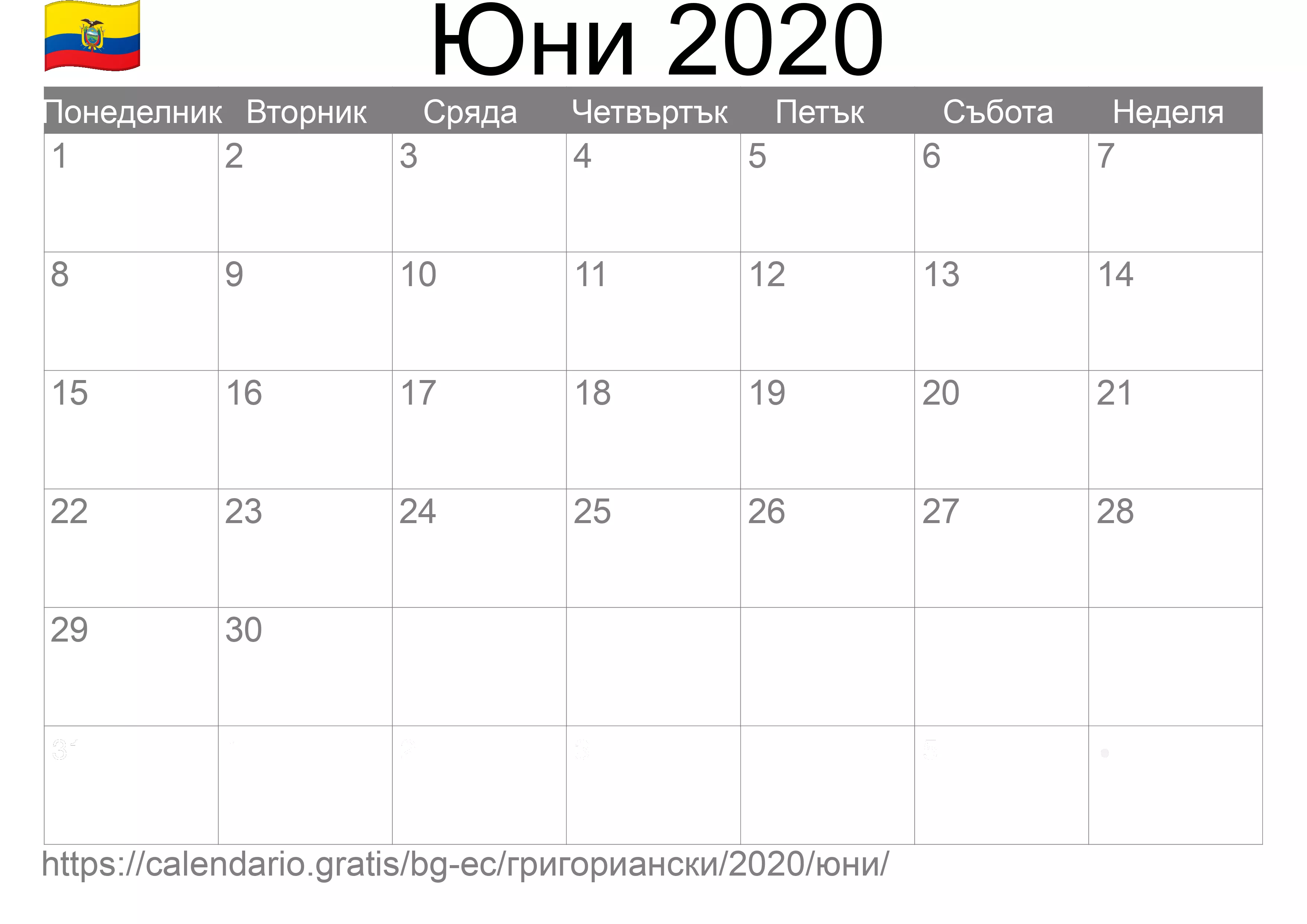 Календар Юни 2020 за печат (Еквадор)