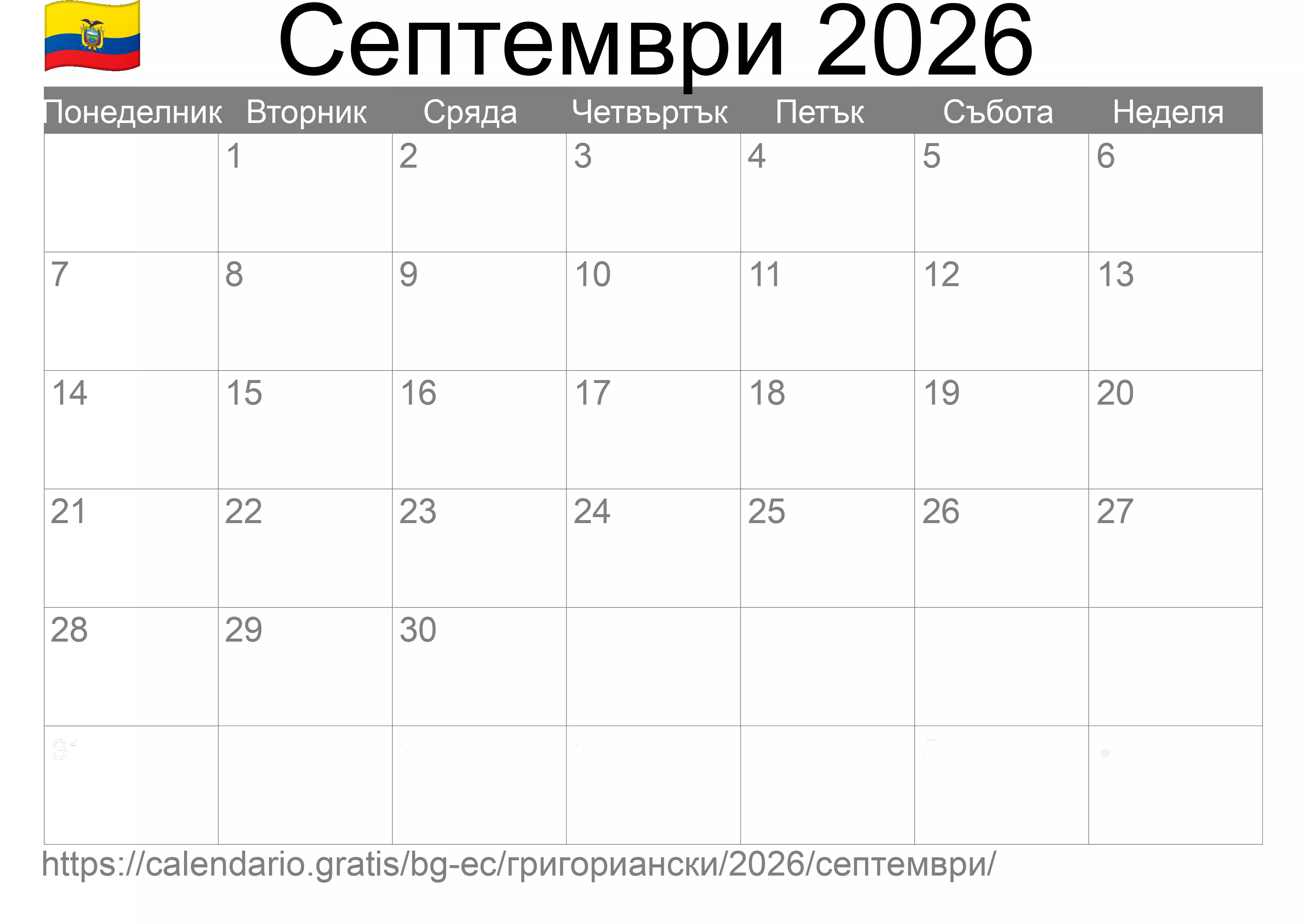 Календар Септември 2026 за печат (Еквадор)