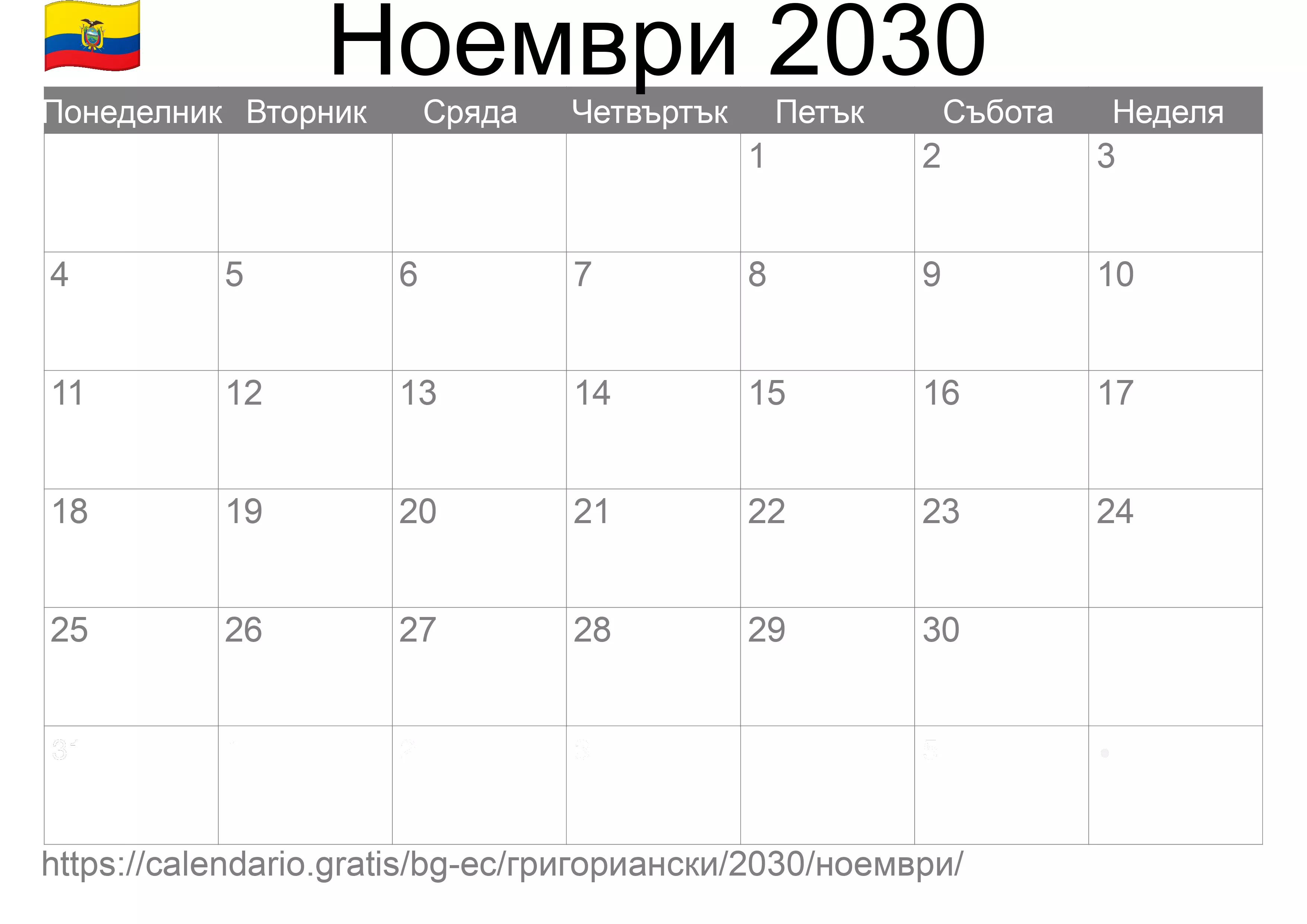Календар Ноември 2030 за печат (Еквадор)