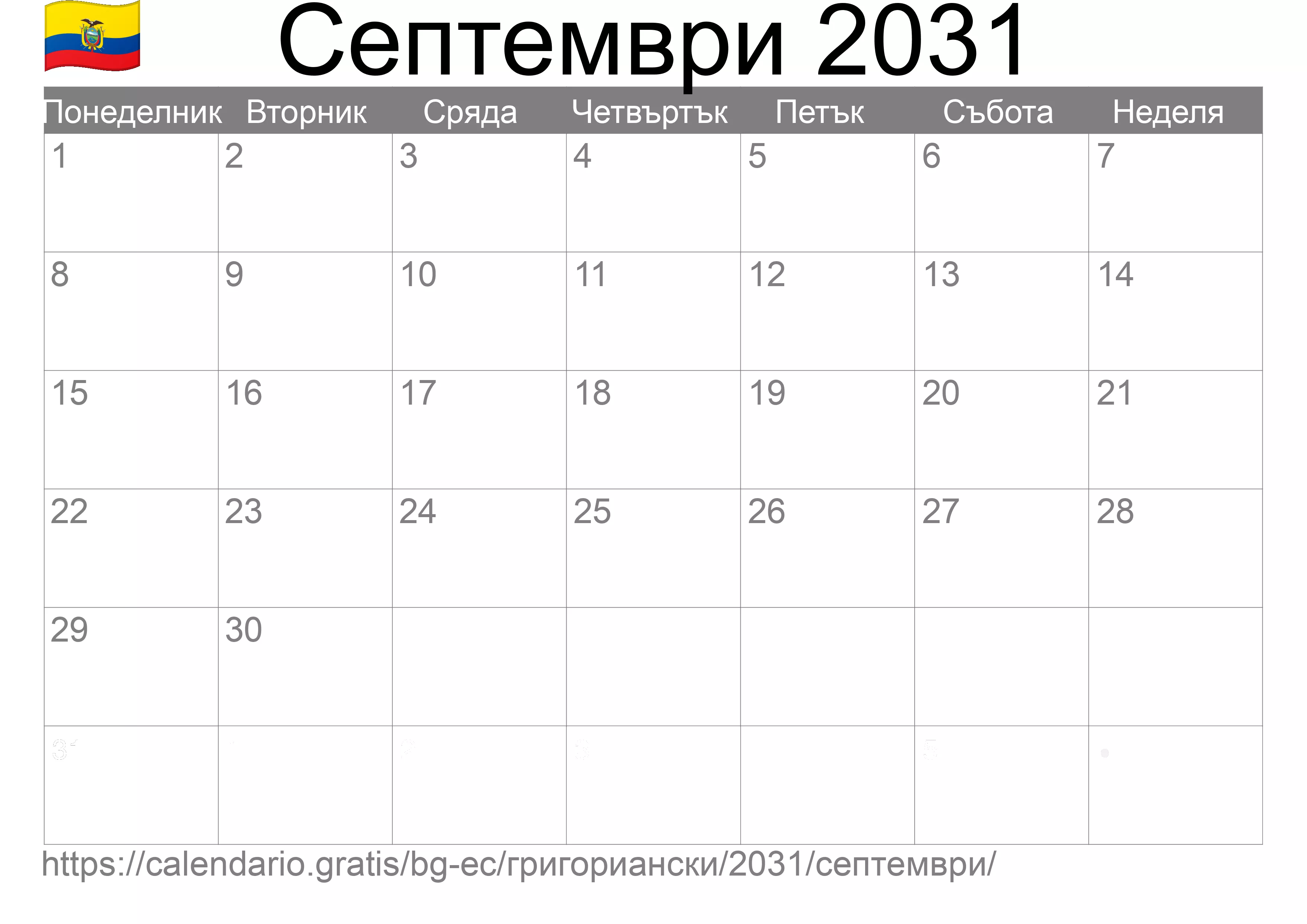 Календар Септември 2031 за печат (Еквадор)