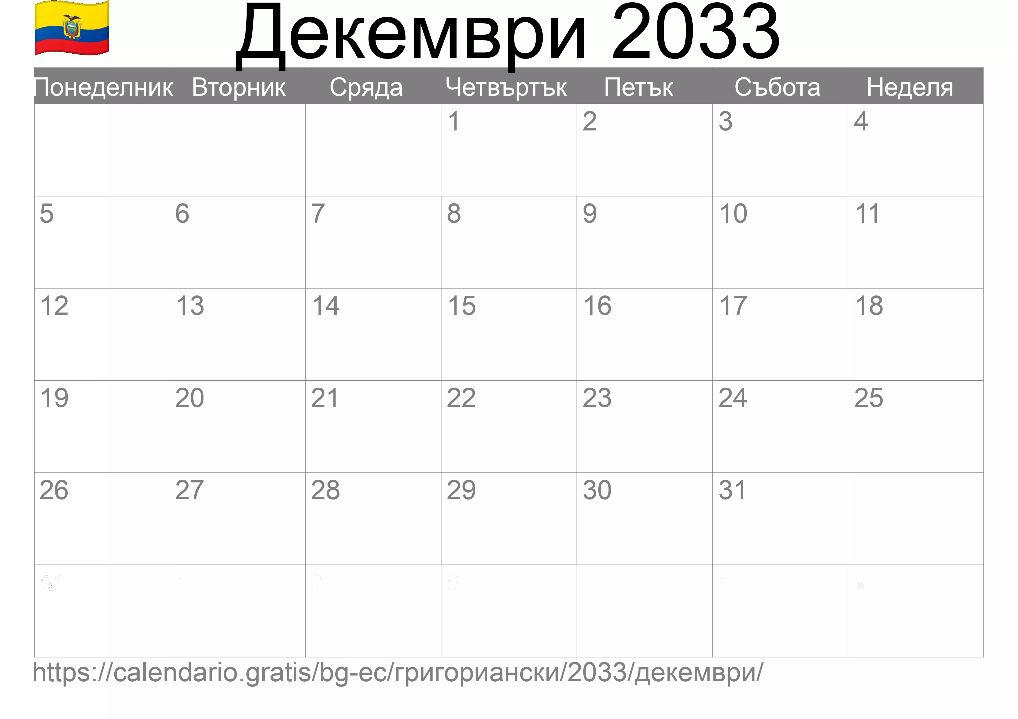 Календар Декември 2033 за печат (Еквадор)