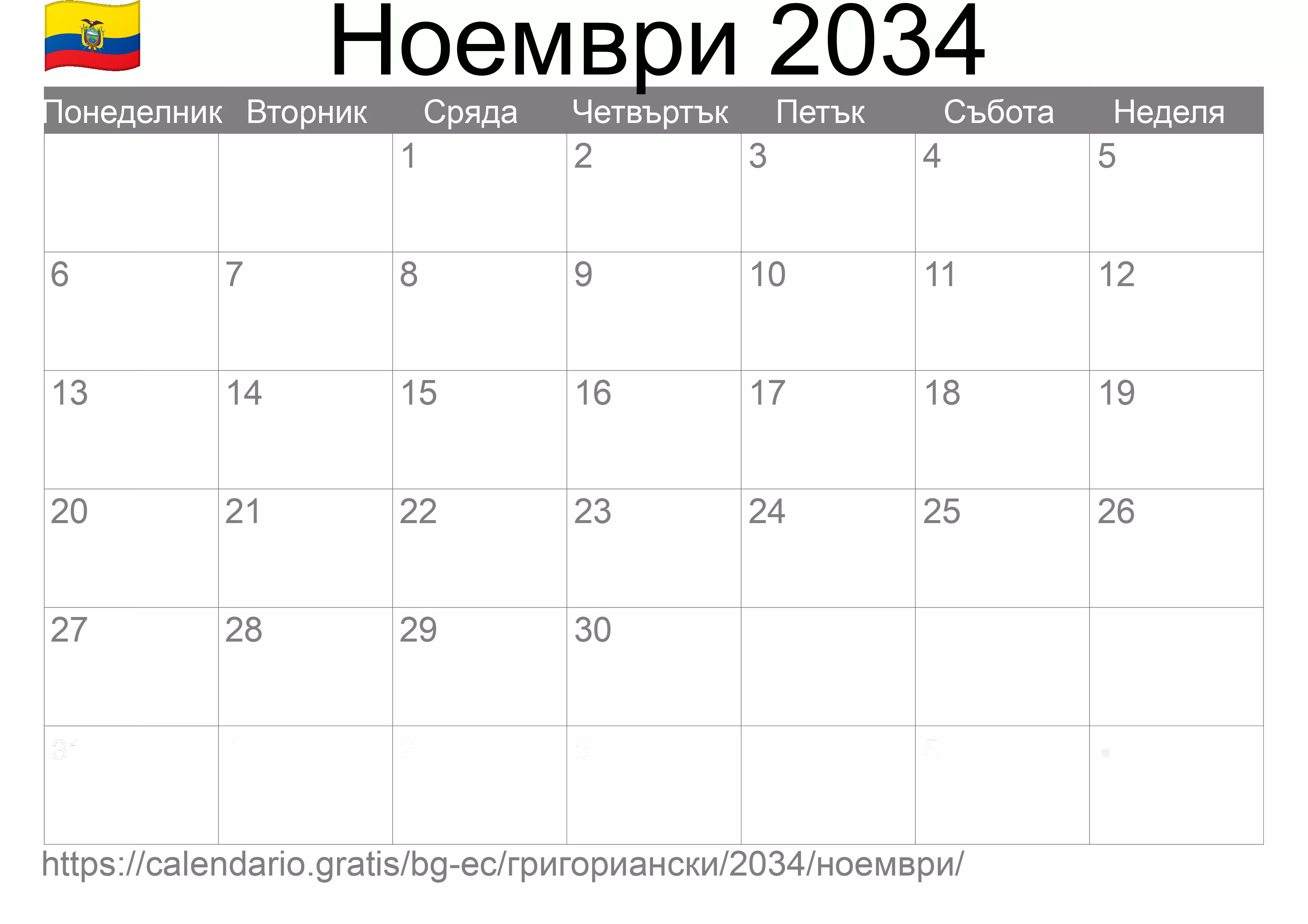 Календар Ноември 2034 за печат (Еквадор)