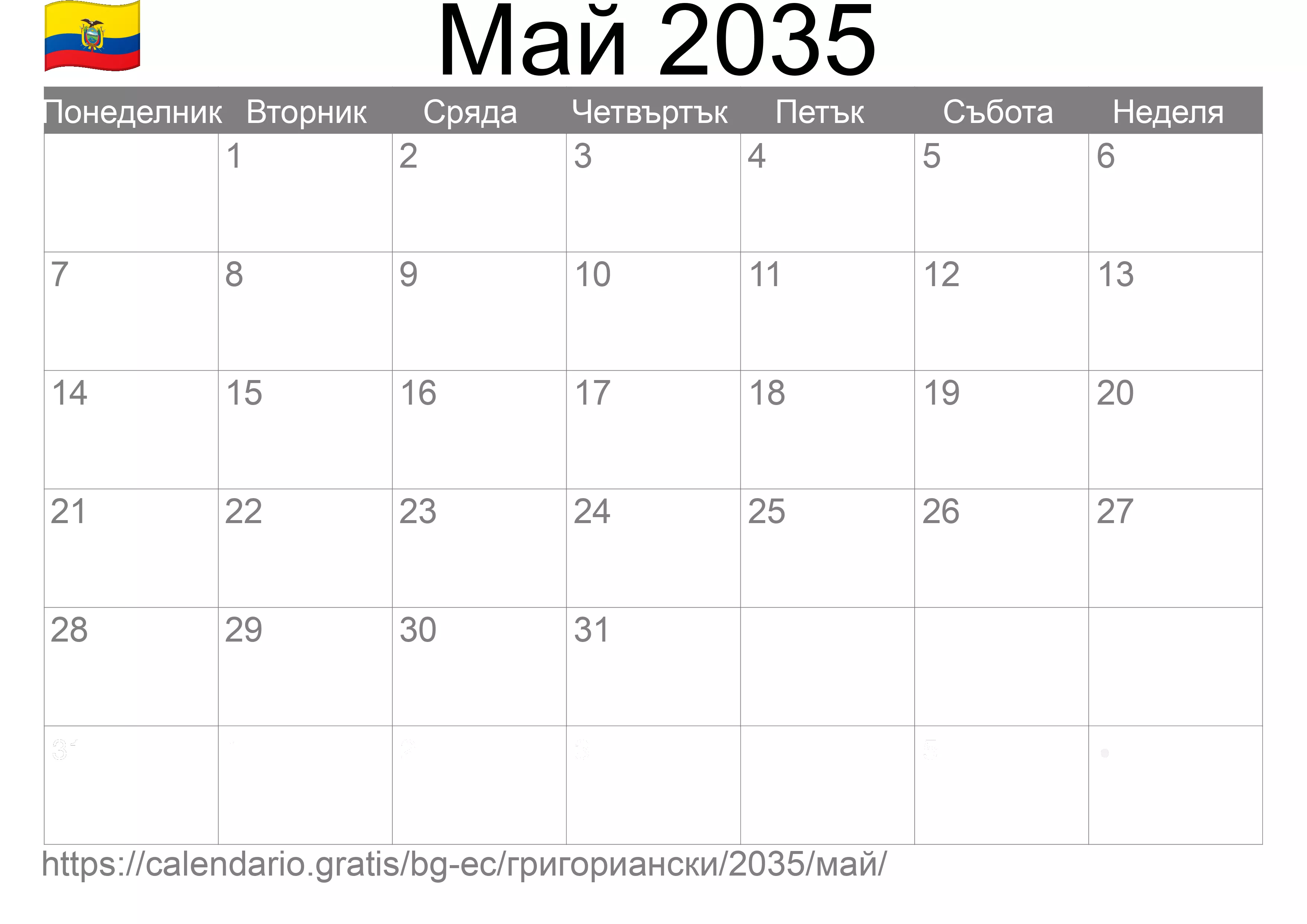 Календар Май 2035 за печат (Еквадор)