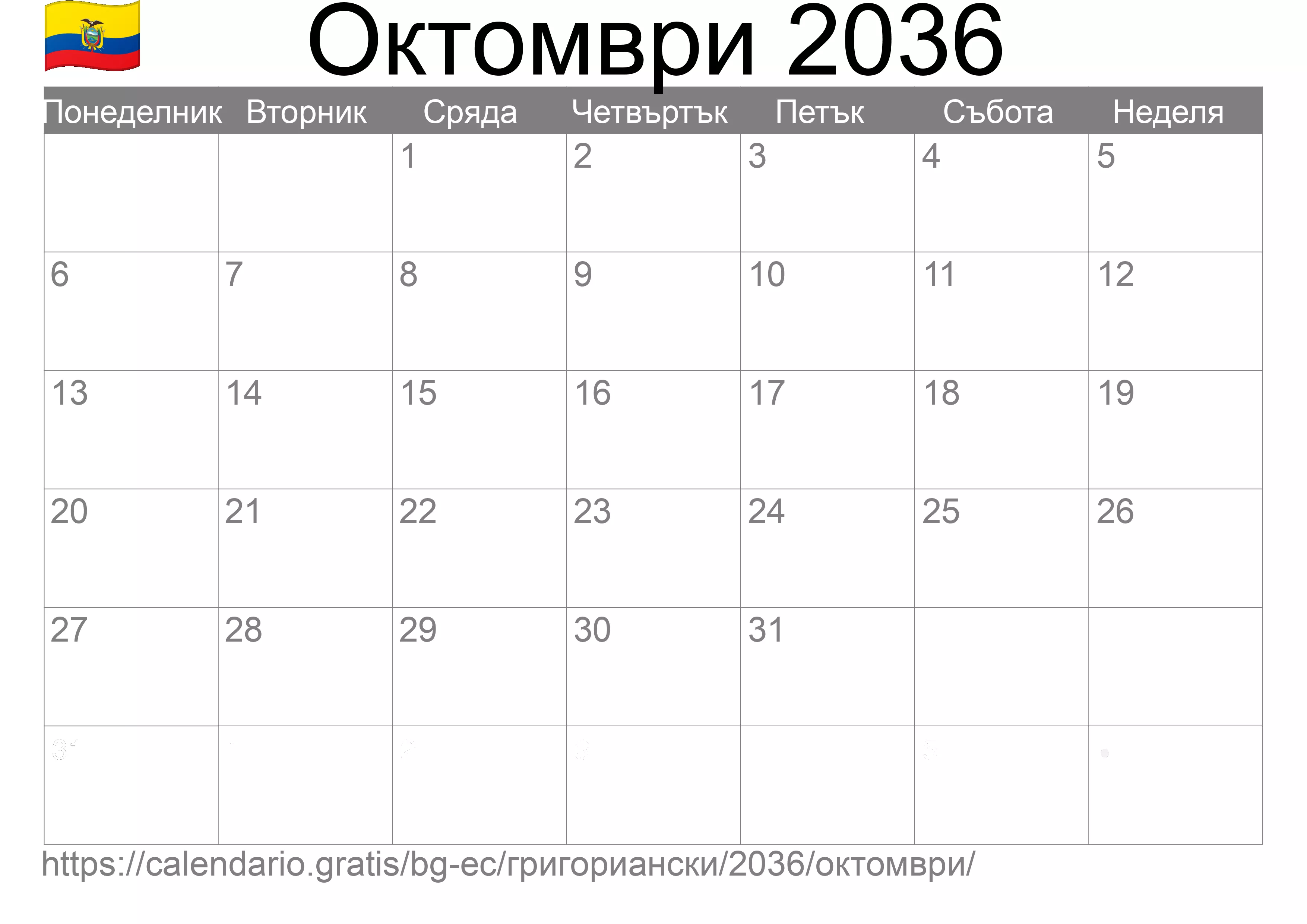 Календар Октомври 2036 за печат (Еквадор)