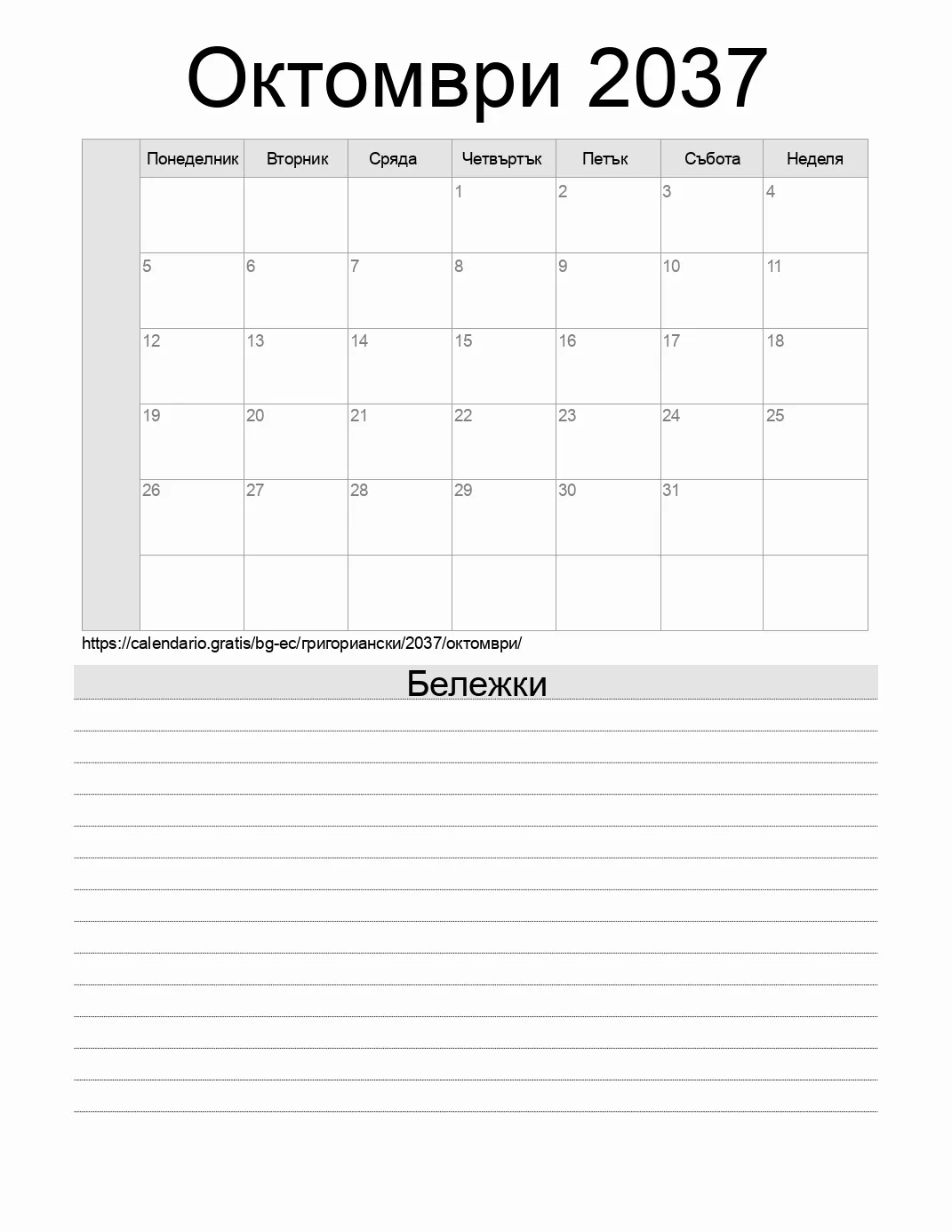 Календар за Октомври 2037 за печат с бележки. (Еквадор) Календар за Октомври 2037 за печат с бележки. (Еквадор)