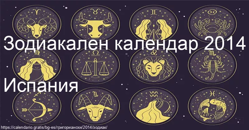 Календар на зодиакалните знаци 2014 (Испания) Календар на зодиакалните знаци 2014 (Испания)