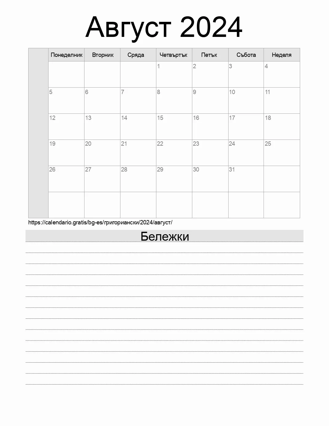 Календар за Август 2024 за печат с бележки. (Испания) Календар за Август 2024 за печат с бележки. (Испания)