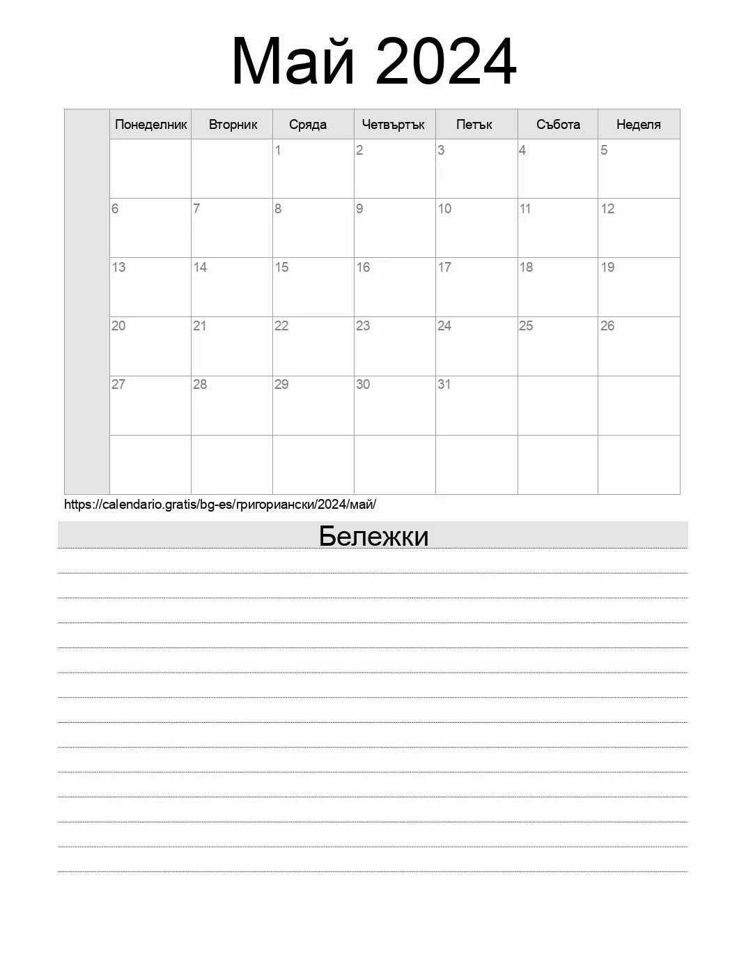 Календар за Май 2024 за печат с бележки. (Испания) Календар за Май 2024 за печат с бележки. (Испания)