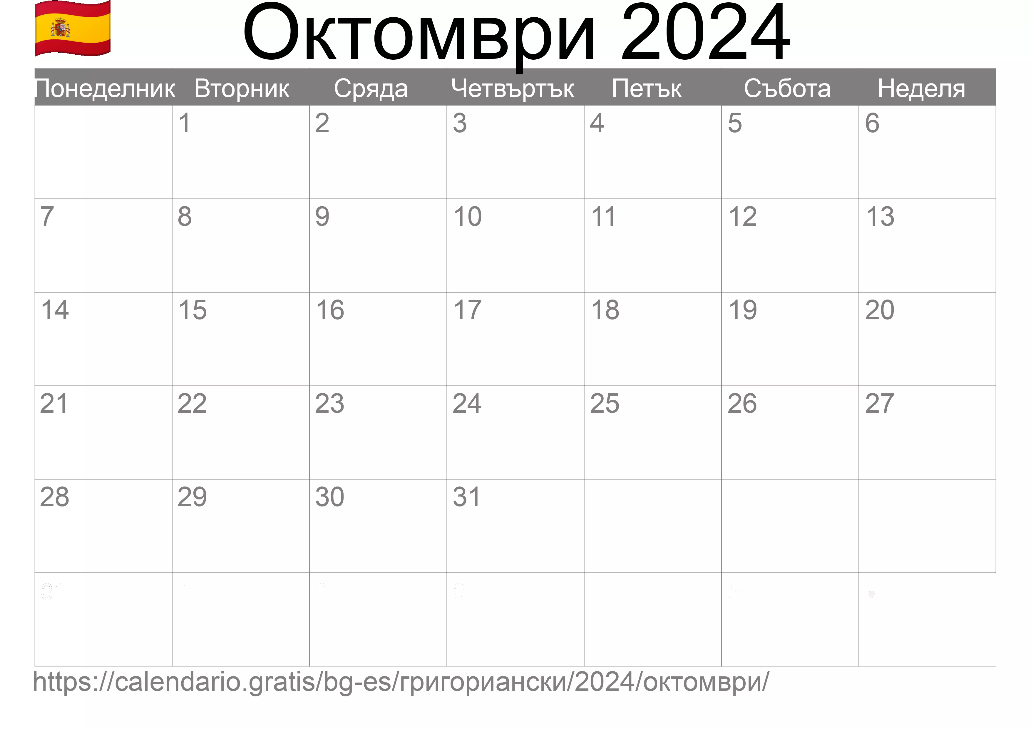 Календар Октомври 2024 за печат (Испания) Календар Октомври 2024 за печат (Испания)