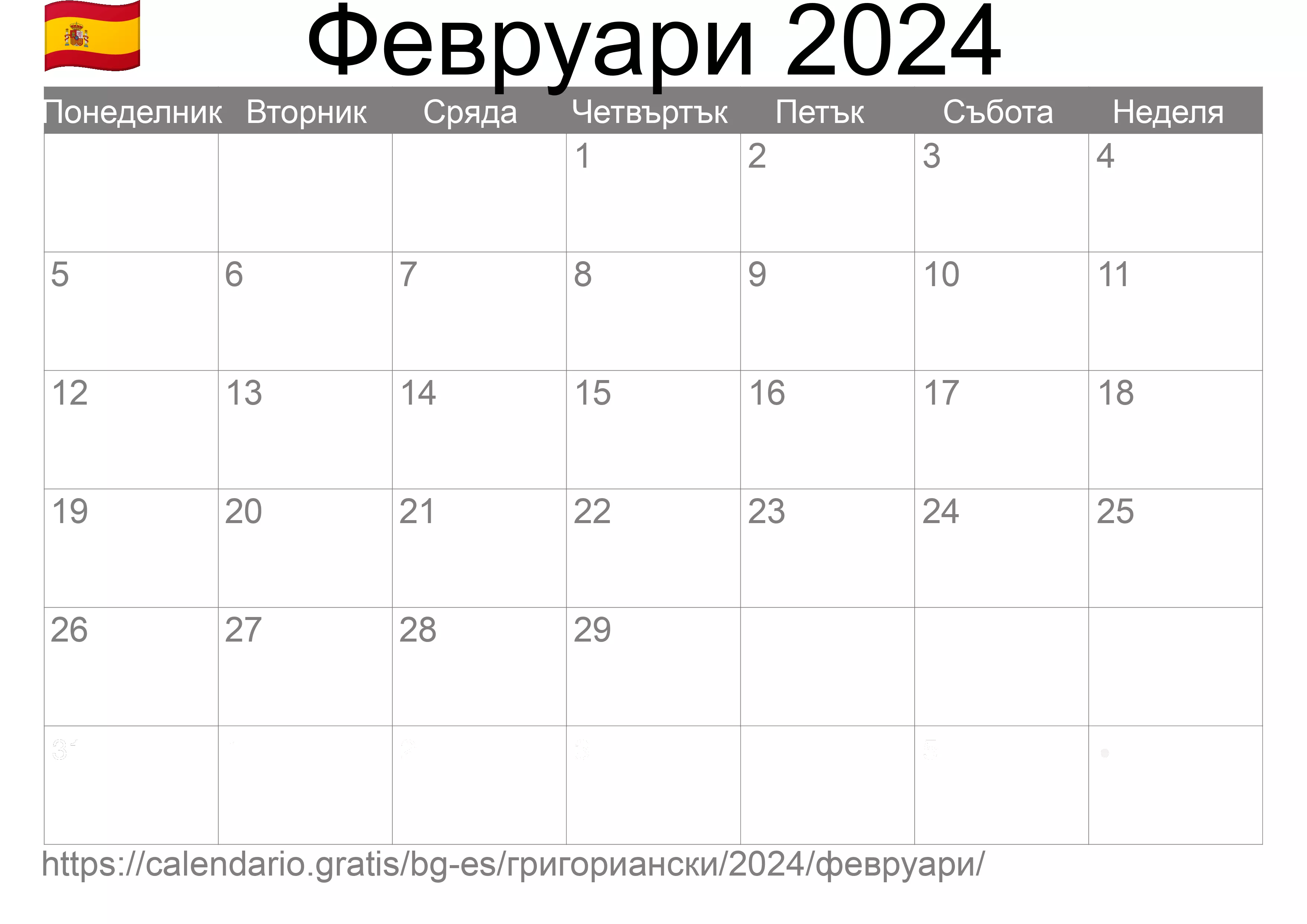 Календар Февруари 2024 за печат (Испания) Календар Февруари 2024 за печат (Испания)