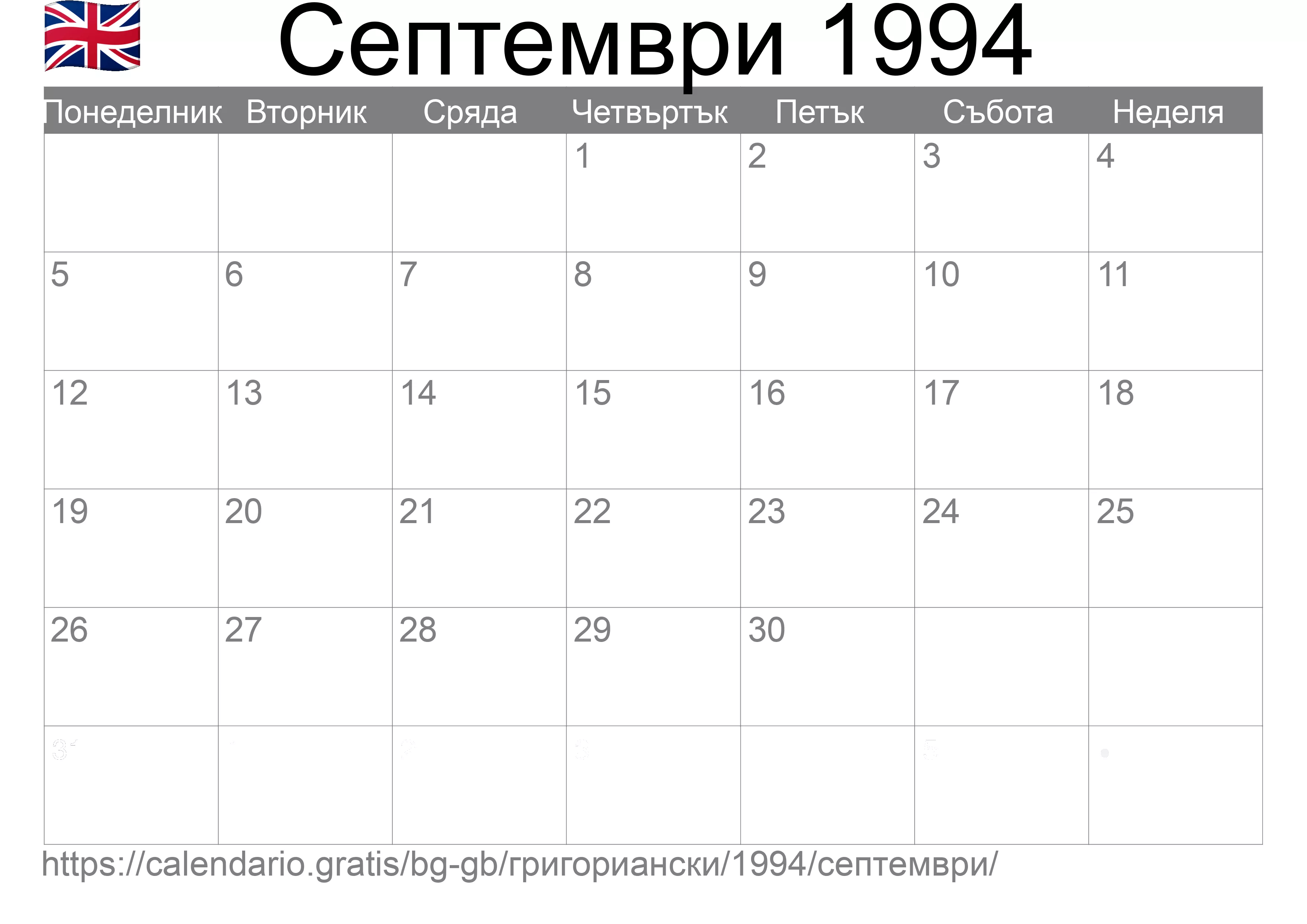 Календар Септември 1994 за печат (Обединеното кралство)