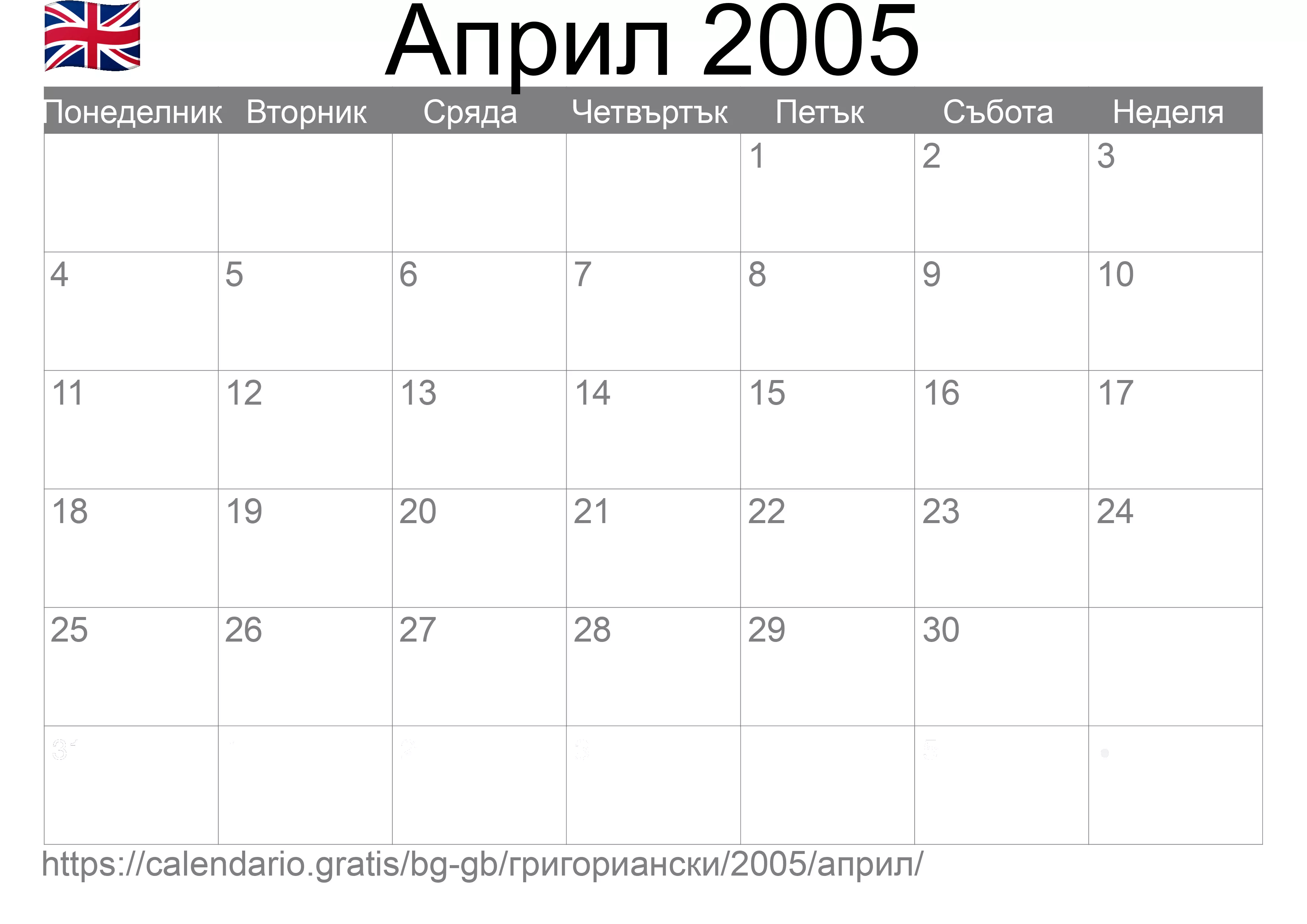 Календар Април 2005 за печат (Обединеното кралство)