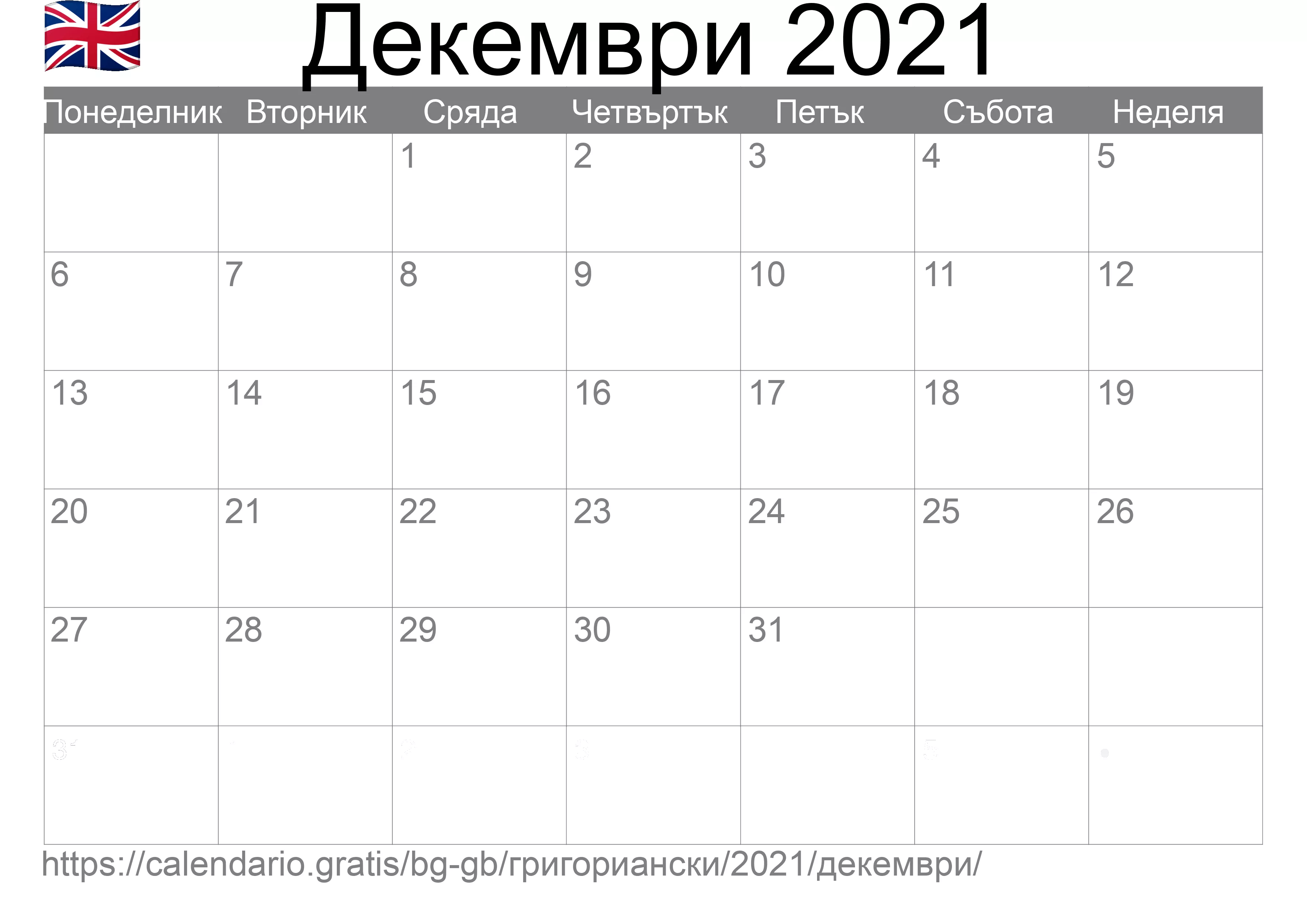 Календар Декември 2021 за печат (Обединеното кралство) Календар Декември 2021 за печат (Обединеното кралство)