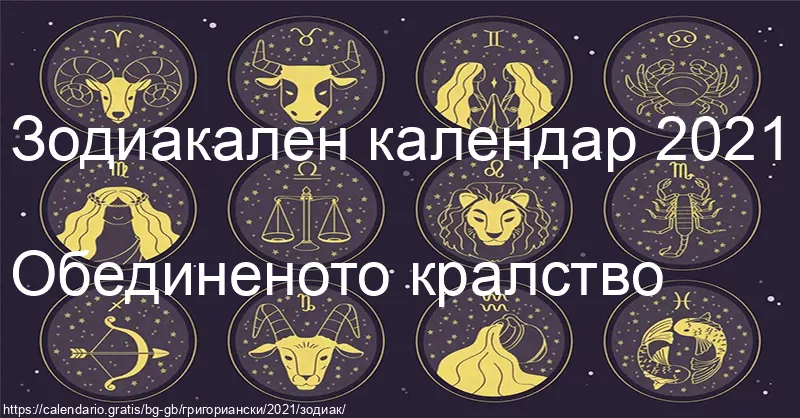 Календар на зодиакалните знаци 2021 (Обединеното кралство) Календар на зодиакалните знаци 2021 (Обединеното кралство)
