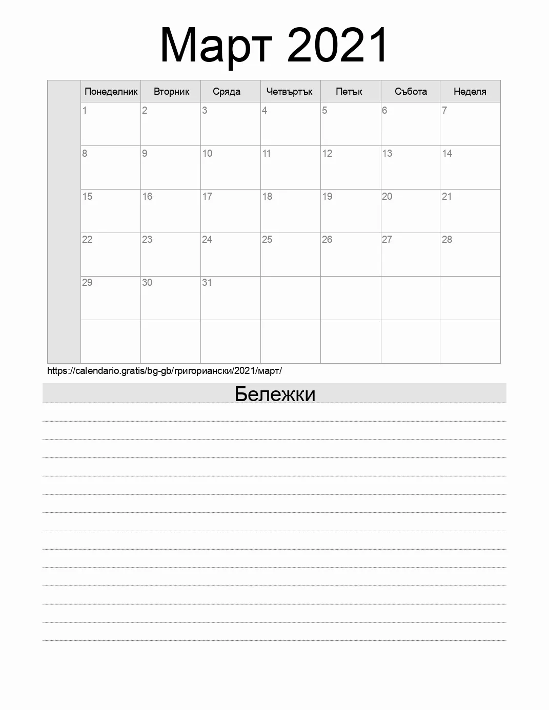 Календар за Март 2021 за печат с бележки. (Обединеното кралство) Календар за Март 2021 за печат с бележки. (Обединеното кралство)