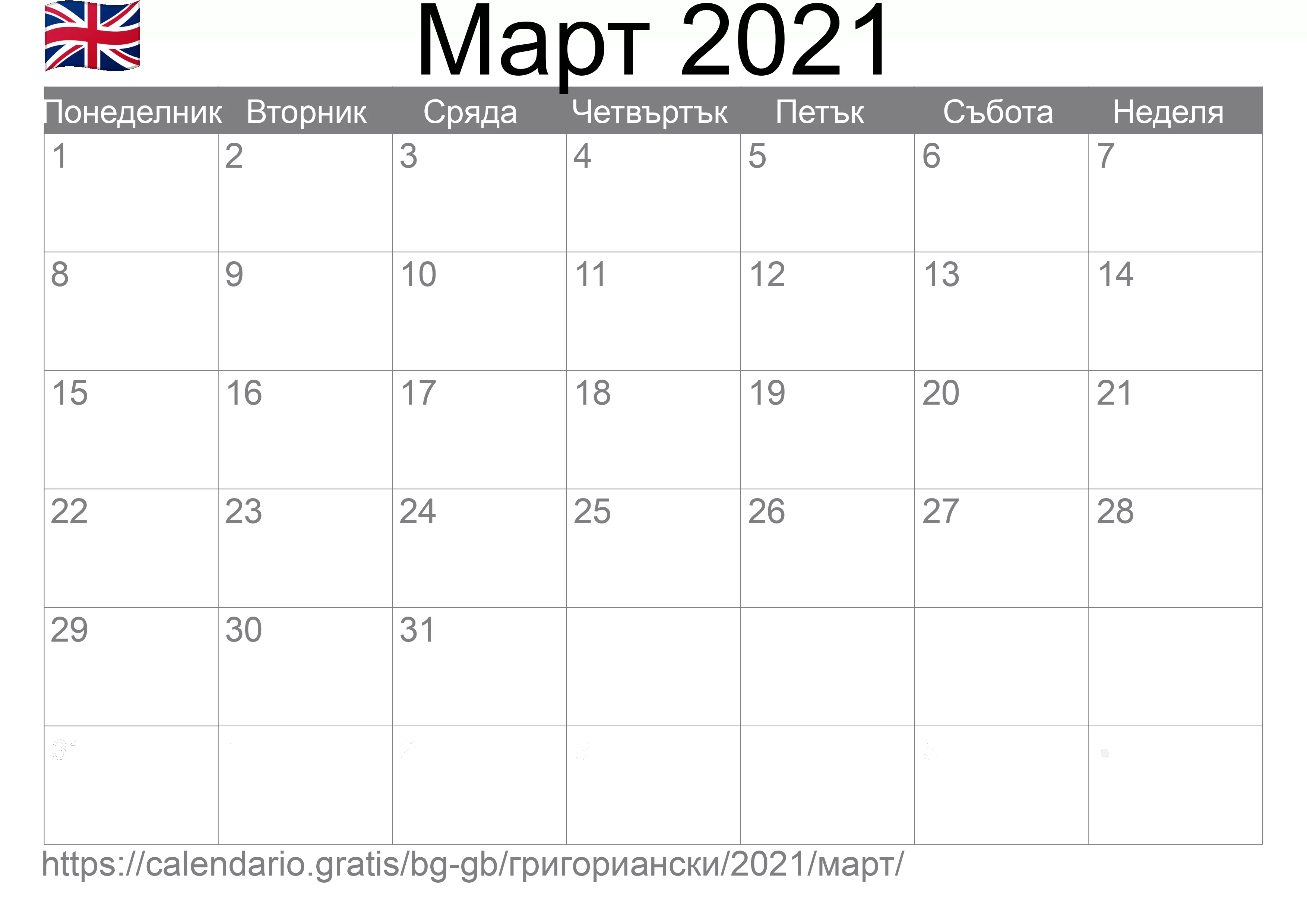 Календар Март 2021 за печат (Обединеното кралство) Календар Март 2021 за печат (Обединеното кралство)
