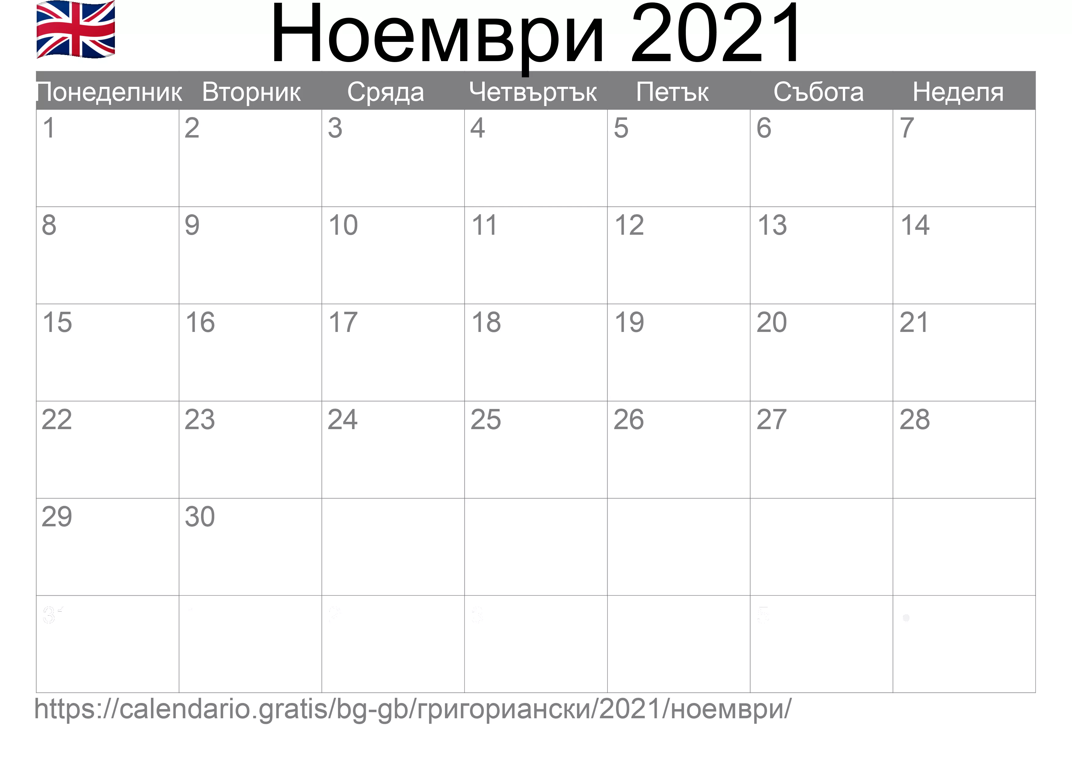 Календар Ноември 2021 за печат (Обединеното кралство) Календар Ноември 2021 за печат (Обединеното кралство)