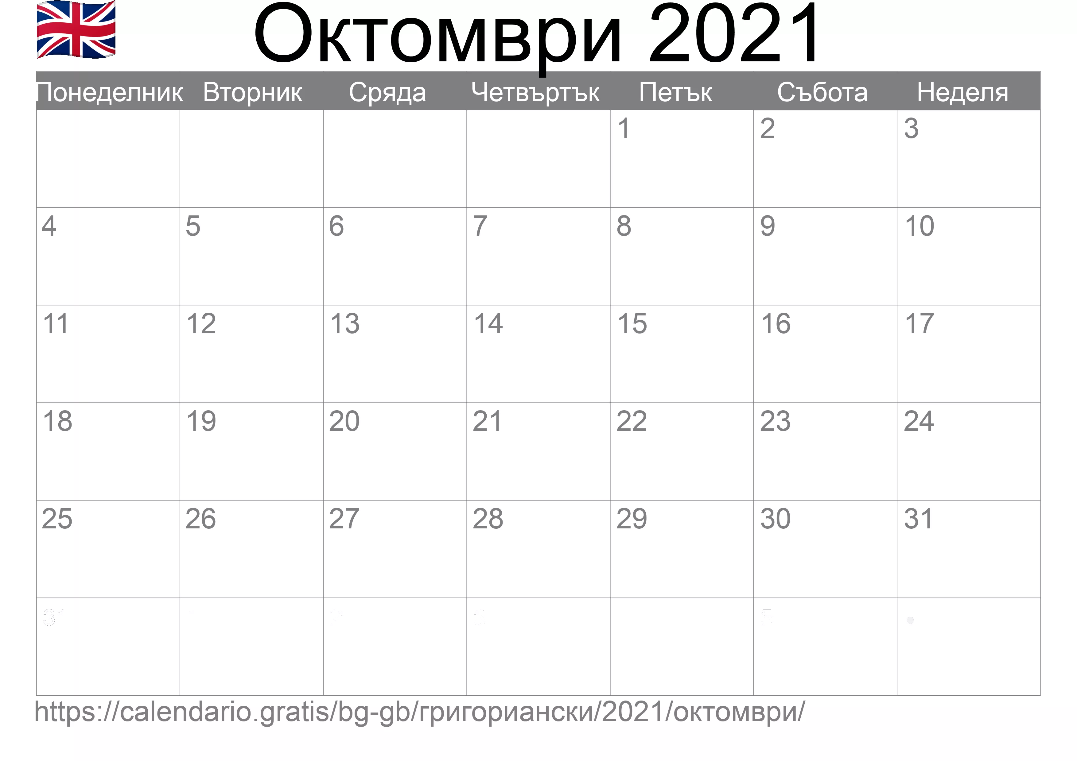 Календар Октомври 2021 за печат (Обединеното кралство) Календар Октомври 2021 за печат (Обединеното кралство)