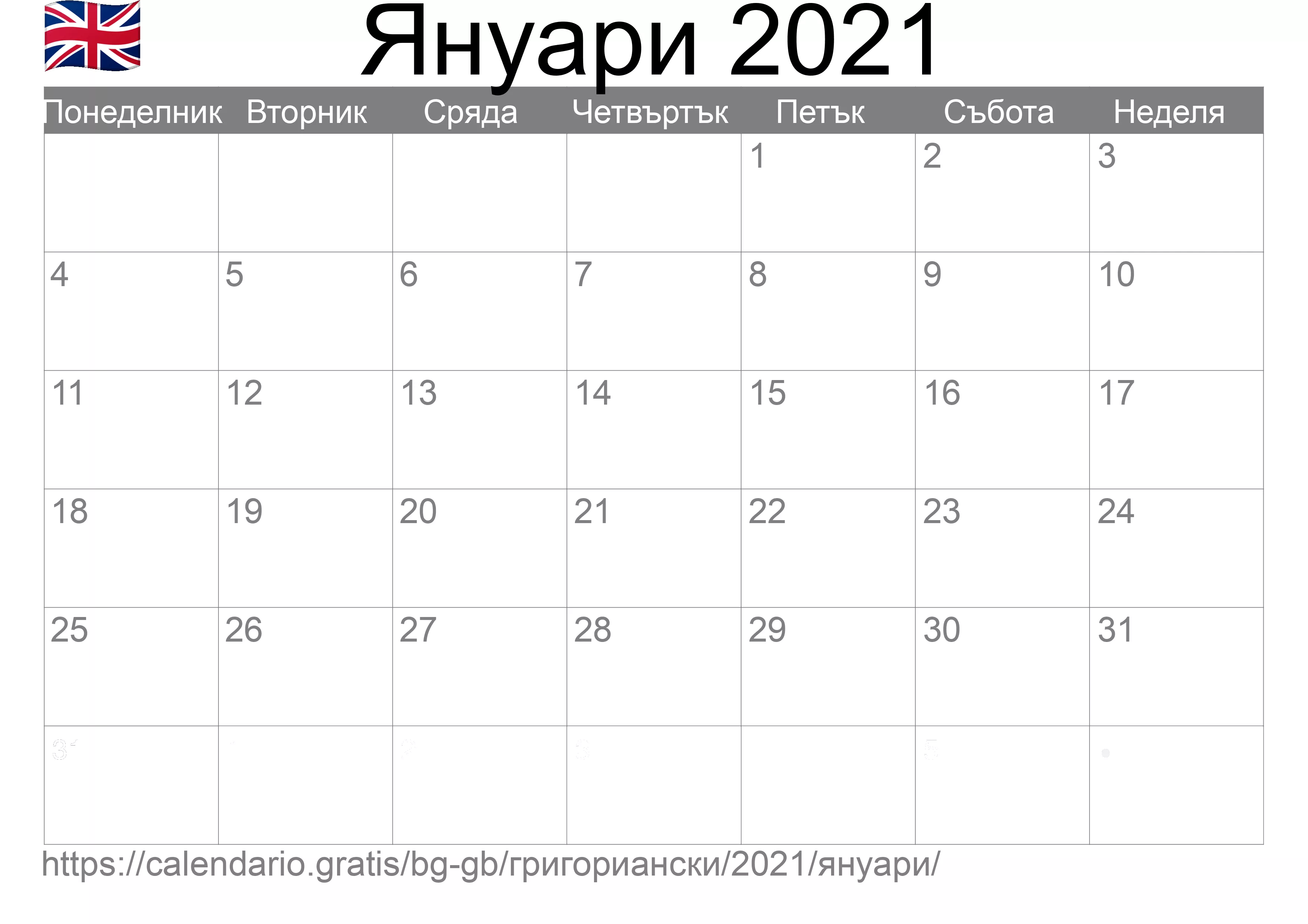 Календар Януари 2021 за печат (Обединеното кралство) Календар Януари 2021 за печат (Обединеното кралство)