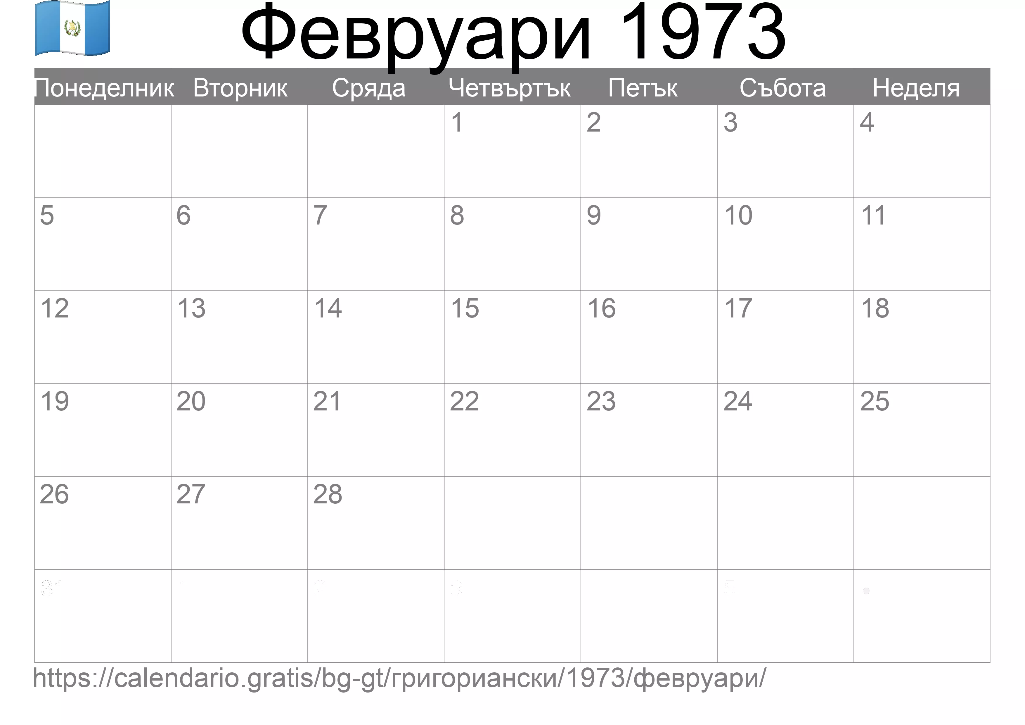 Календар Февруари 1973 за печат (Гватемала)